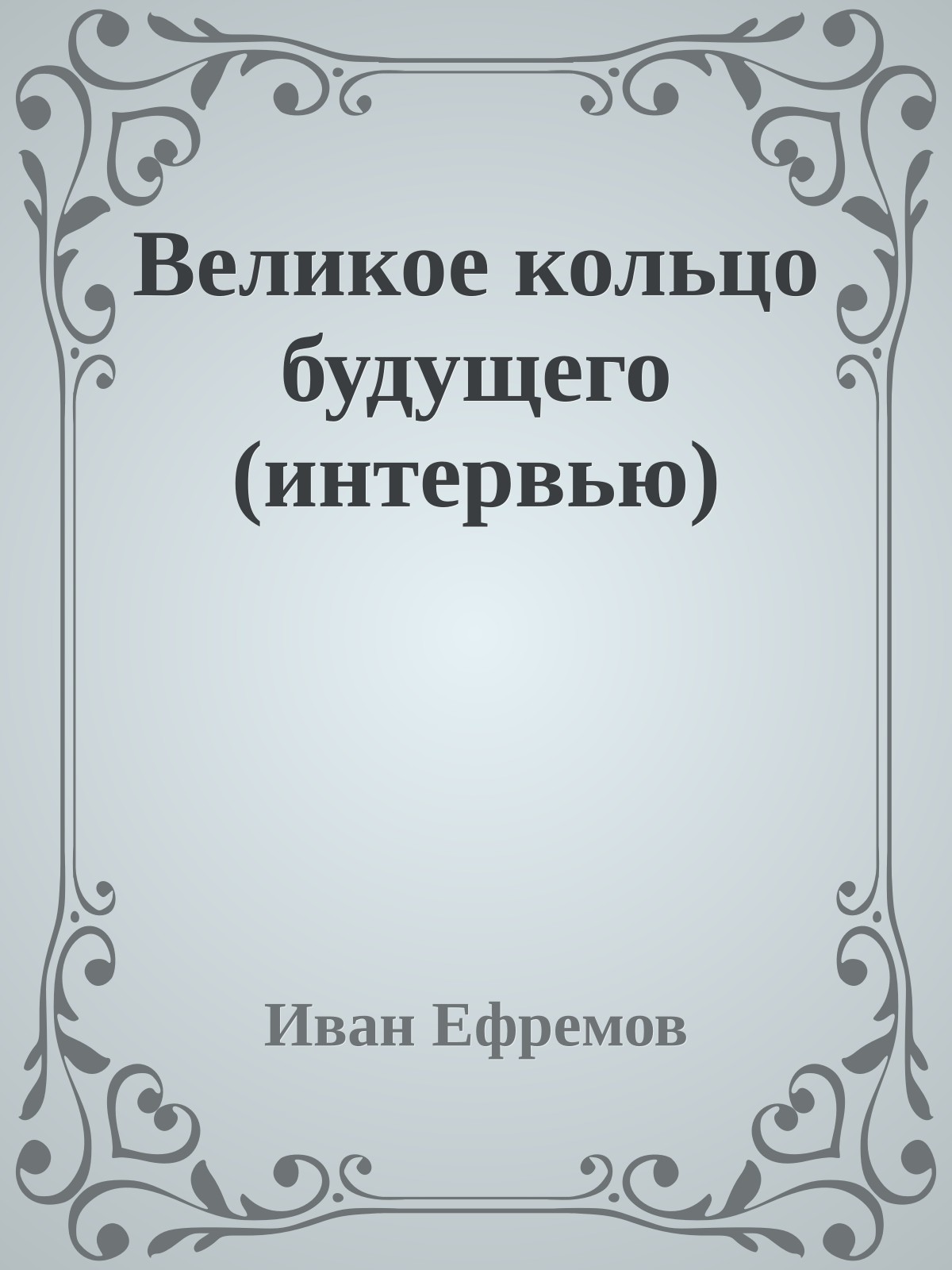 Великое кольцо будущего (интервью)