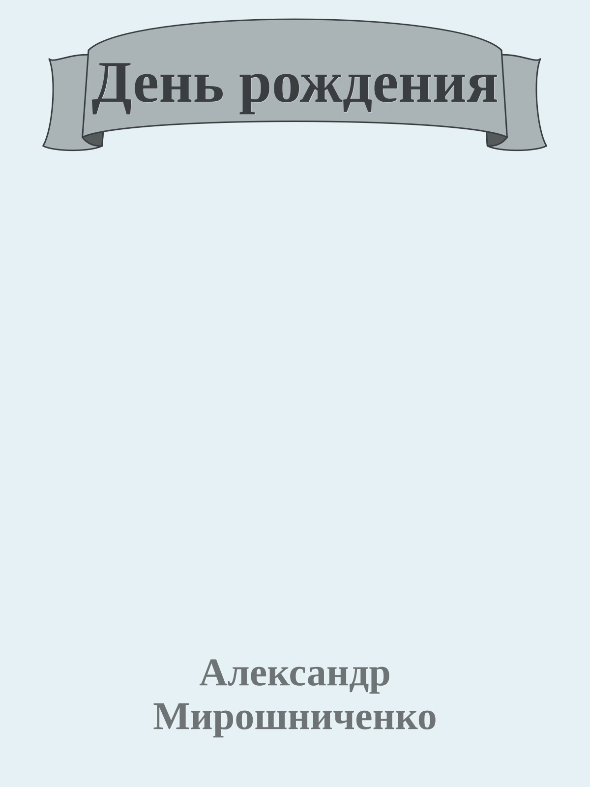 День рождения