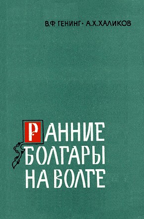 Ранние болгары на Волге