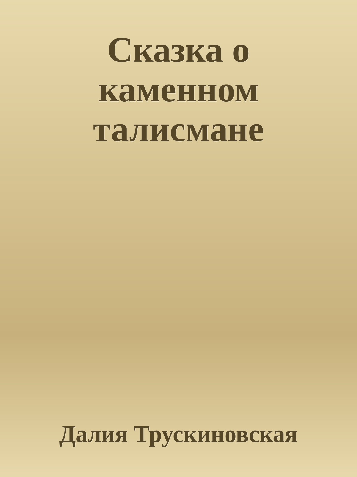 Сказка о каменном талисмане