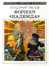 Форпост "Надежда" (сборник)