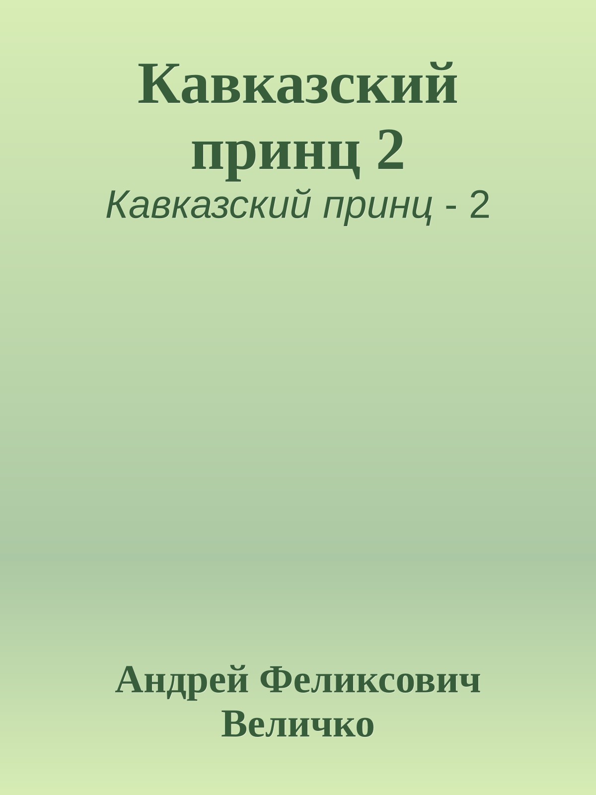 Кавказский принц 2