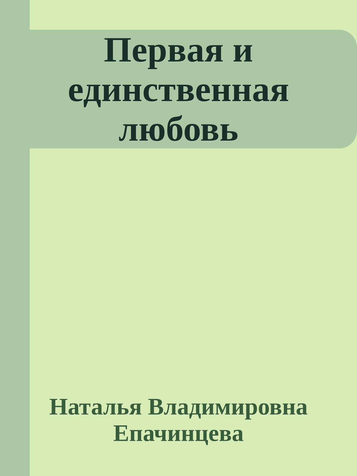 Первая и единственная любовь