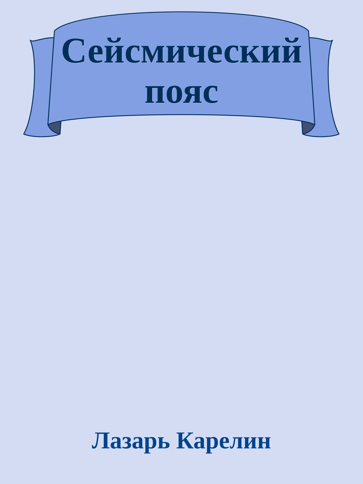 Сейсмический пояс