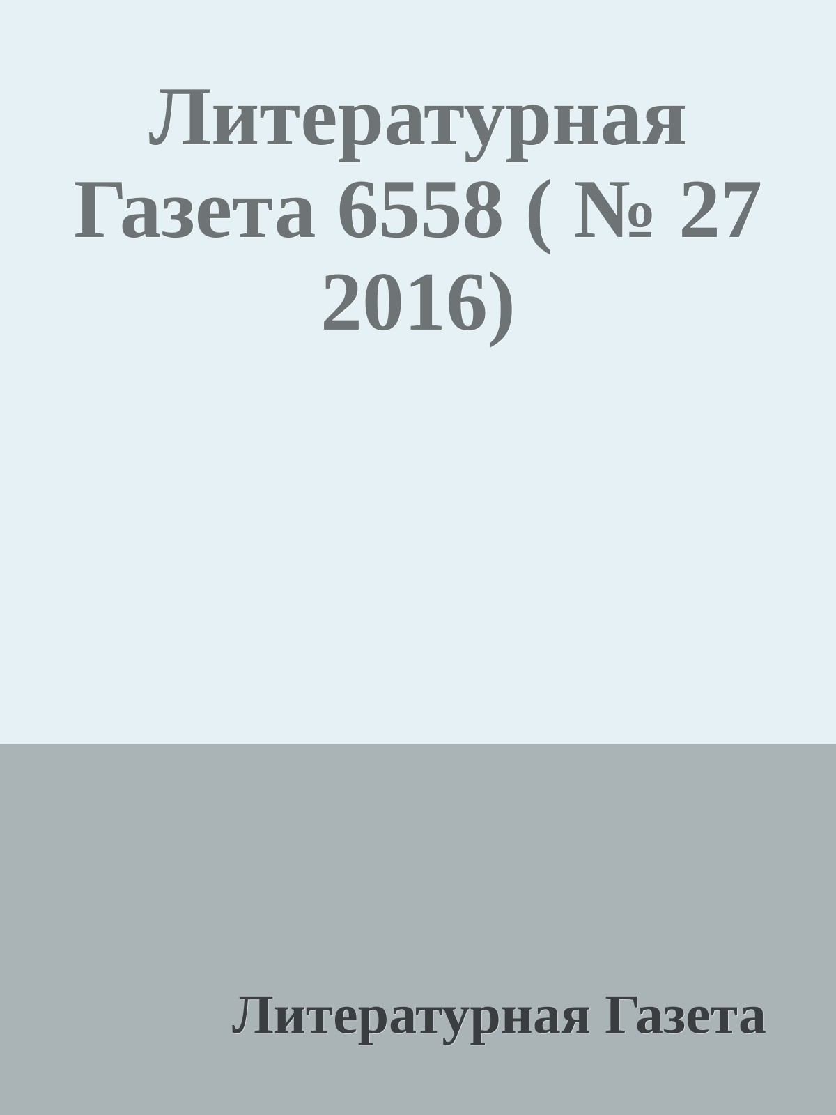 Литературная Газета 6558 ( № 27 2016)
