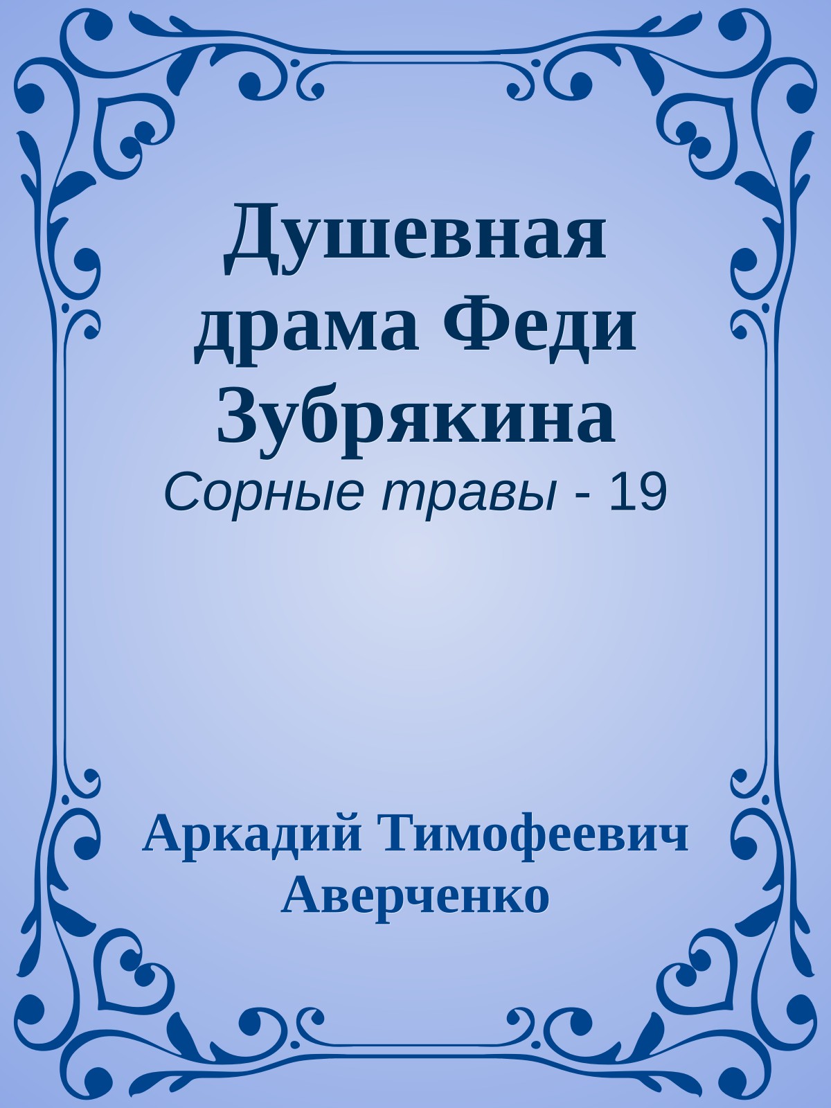Душевная драма Феди Зубрякина