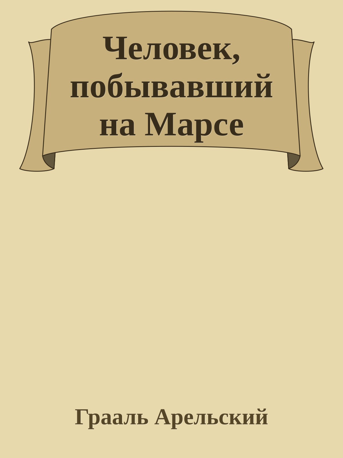 Человек, побывавший на Марсе