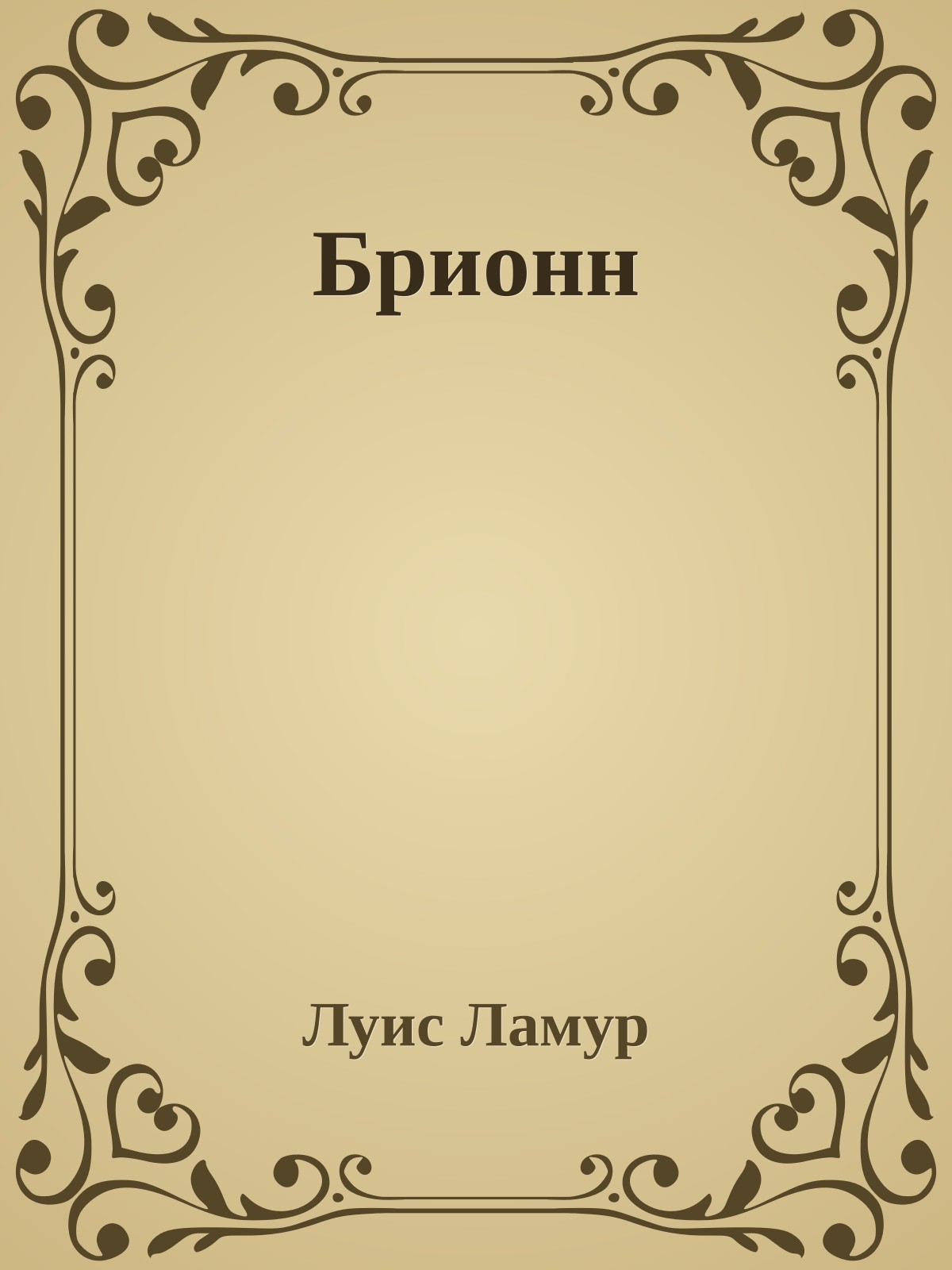 Брионн