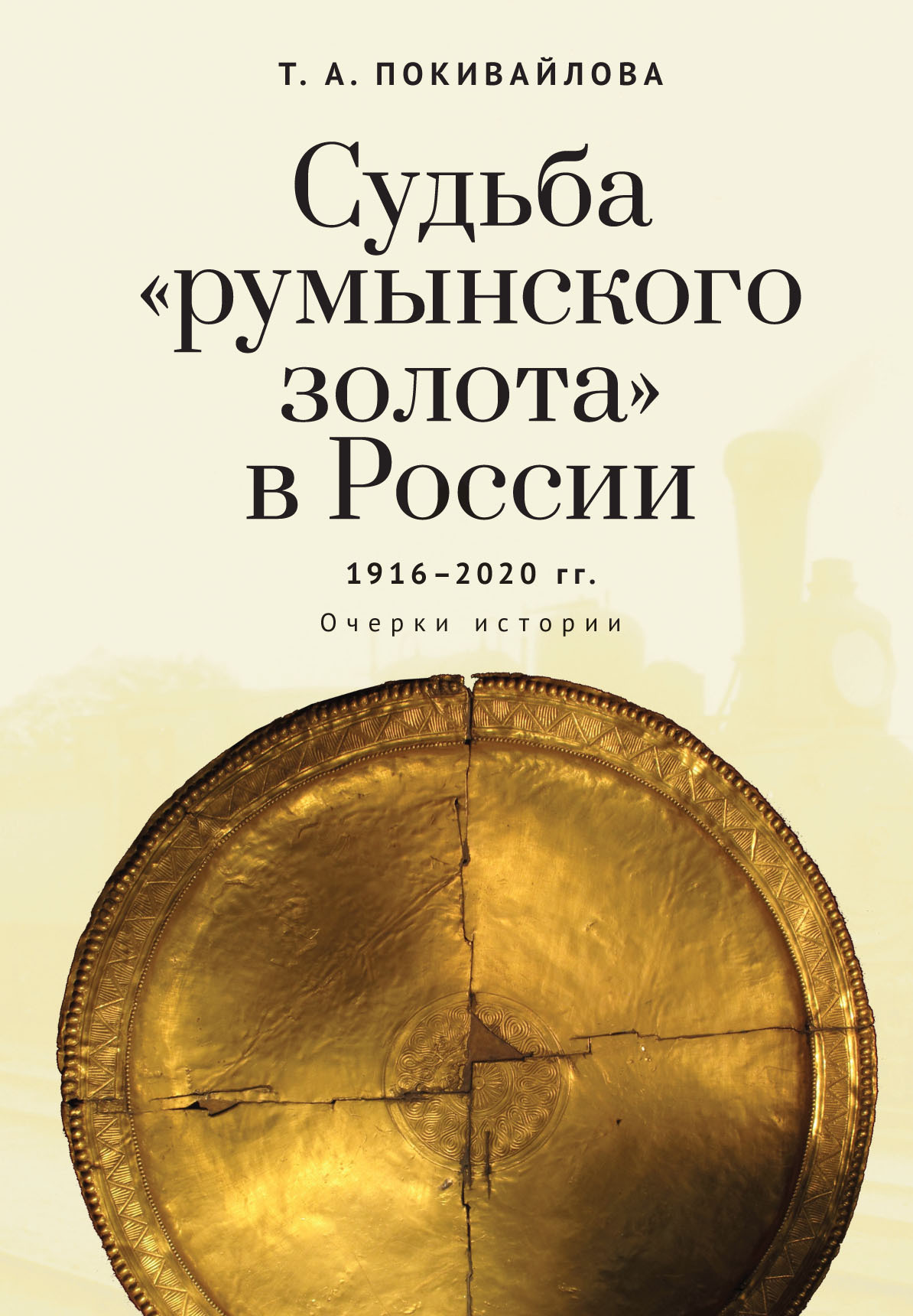 Судьба «румынского золота» в России 1916–2020. Очерки истории [litres]