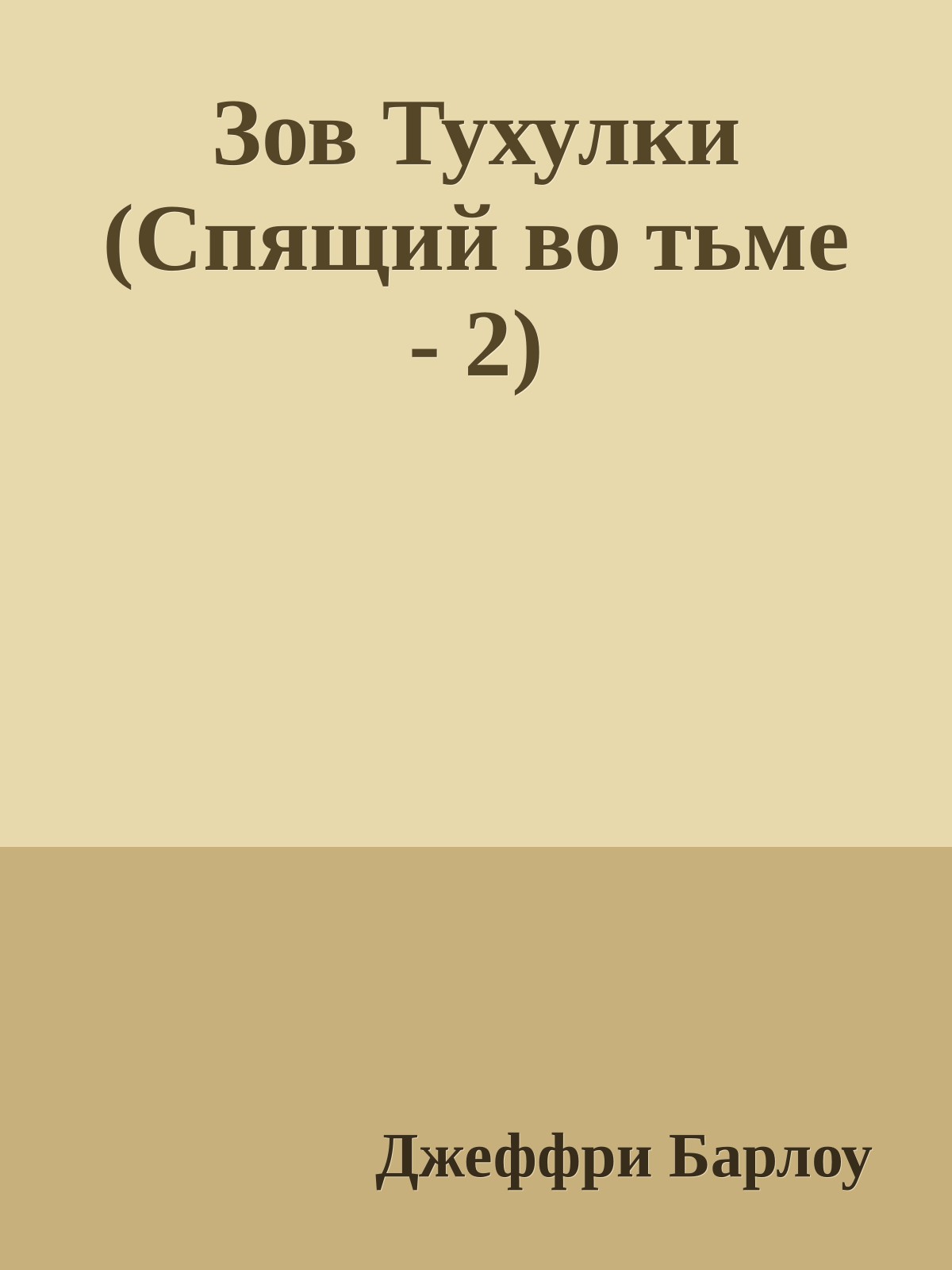 Зов Тухулки (Спящий во тьме - 2)