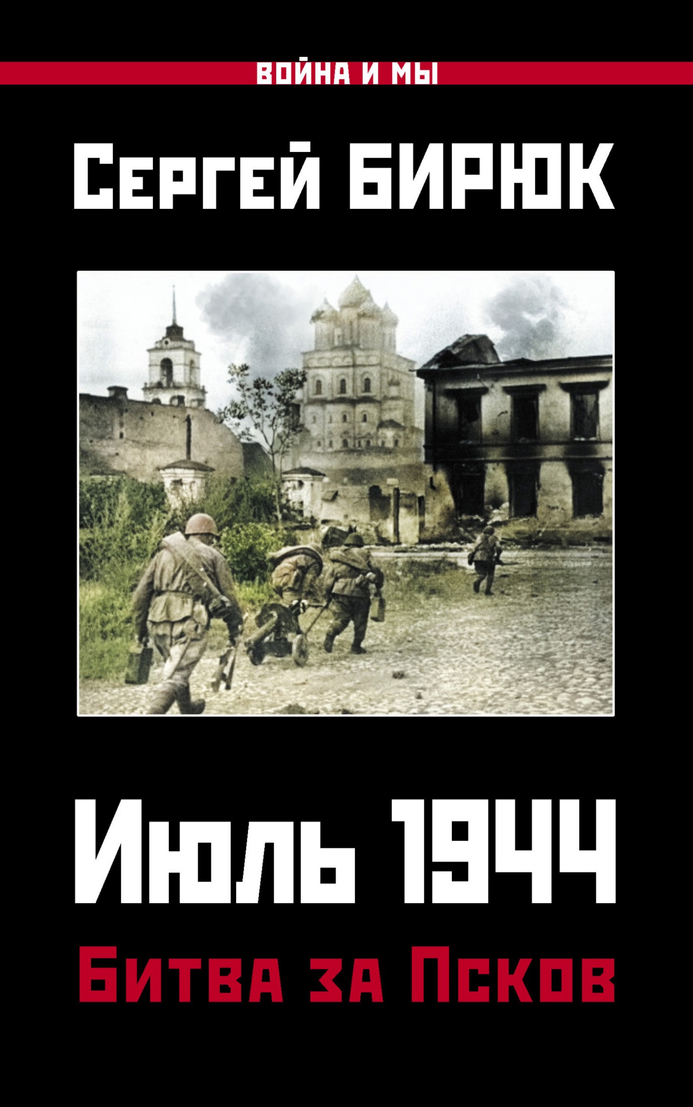 Июль 1944. Битва за Псков [litres]