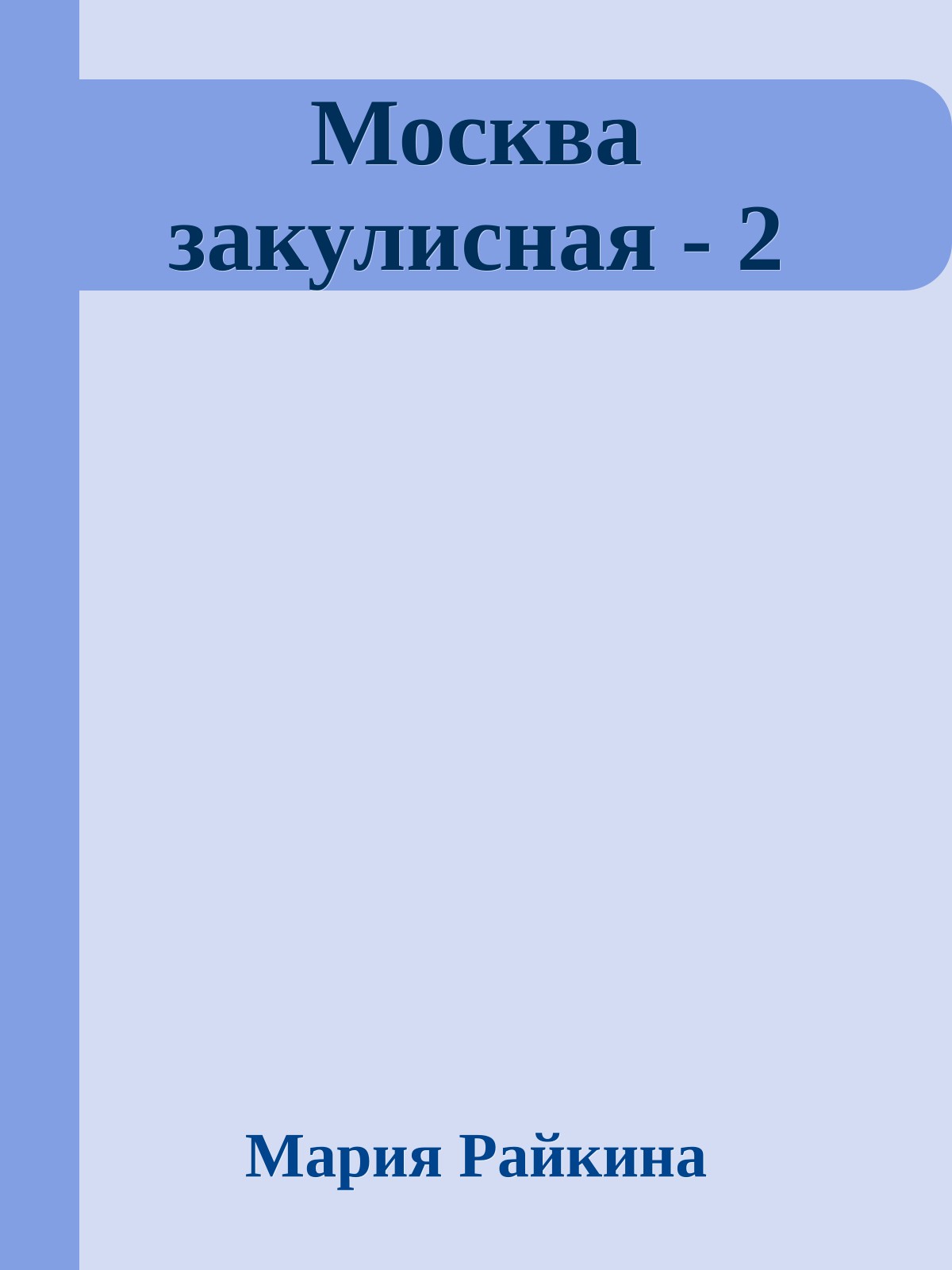 Москва закулисная - 2