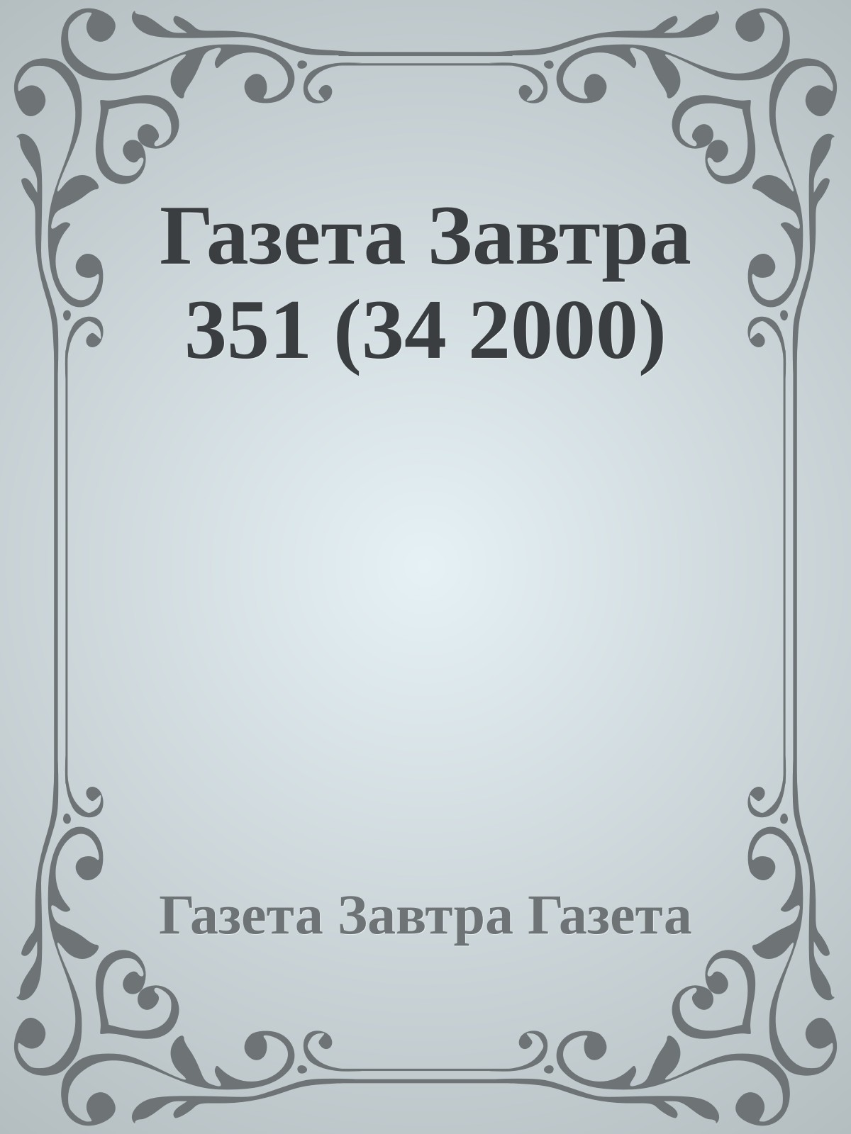 Газета Завтра 351 (34 2000)