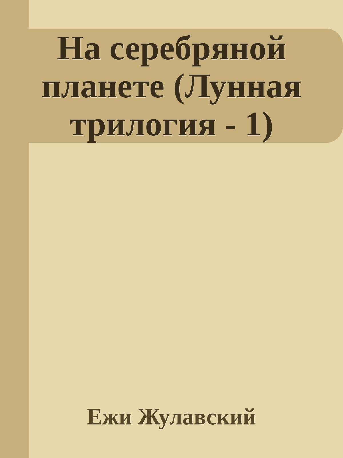 На серебряной планете (Лунная трилогия - 1)