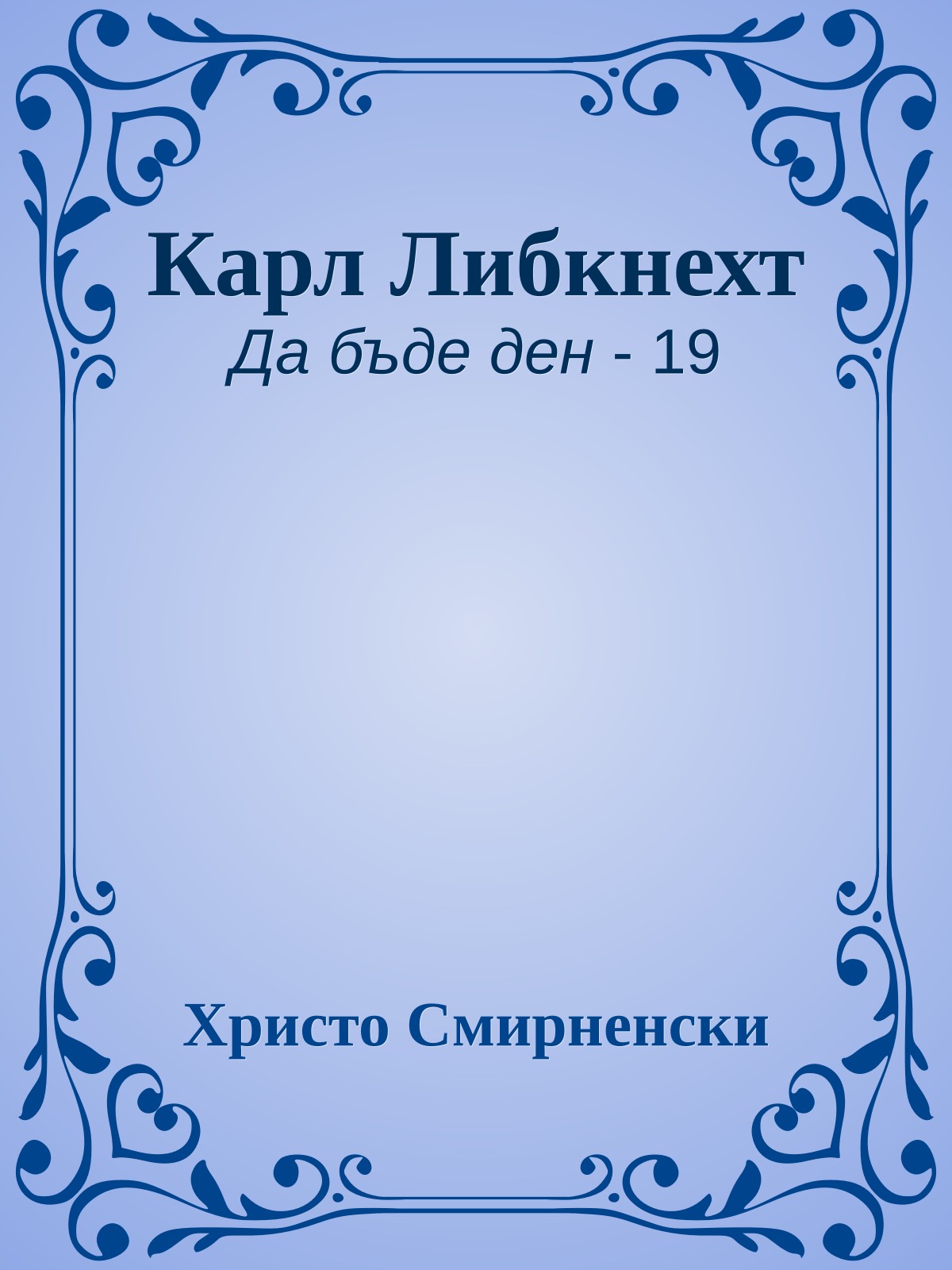 Карл Либкнехт