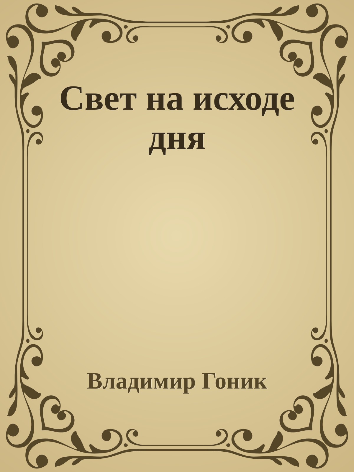 Свет на исходе дня