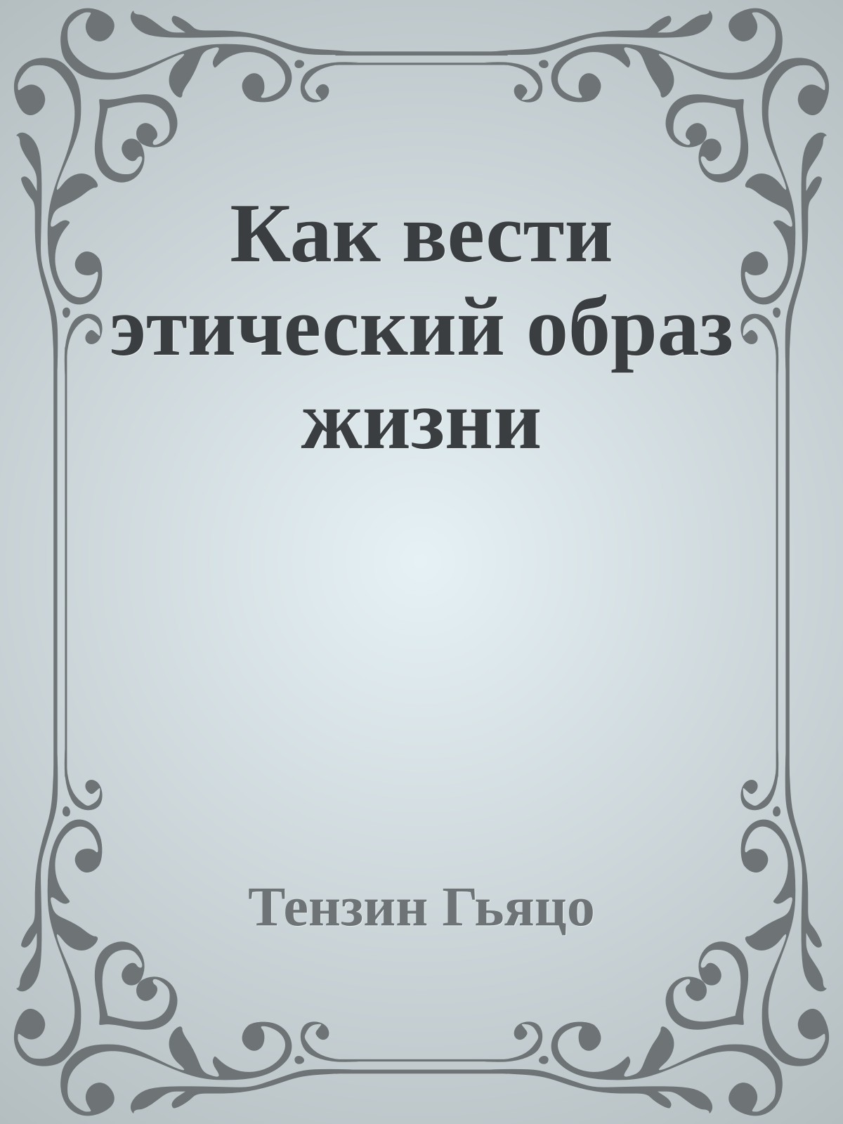 Как вести этический образ жизни
