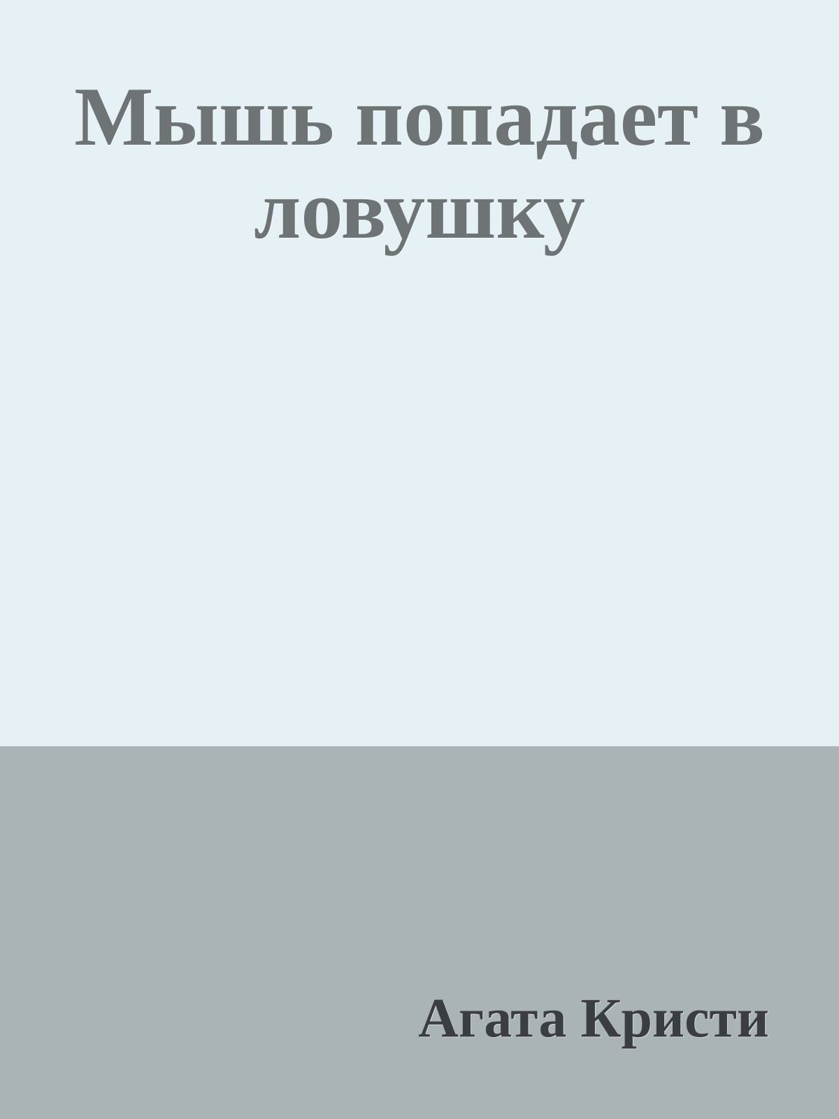 Мышь попадает в ловушку