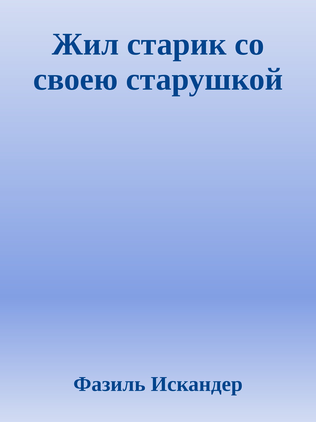 Жил старик со своею старушкой