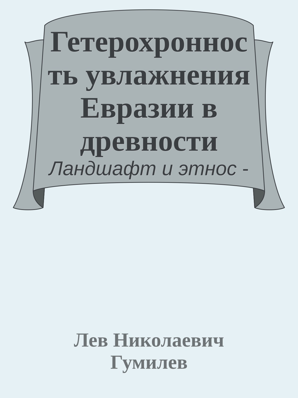 Гетерохронность увлажнения Евразии в древности