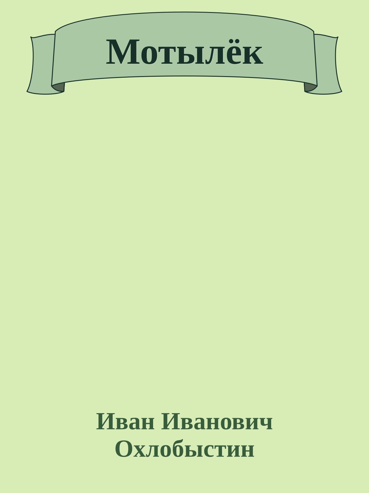 Мотылёк