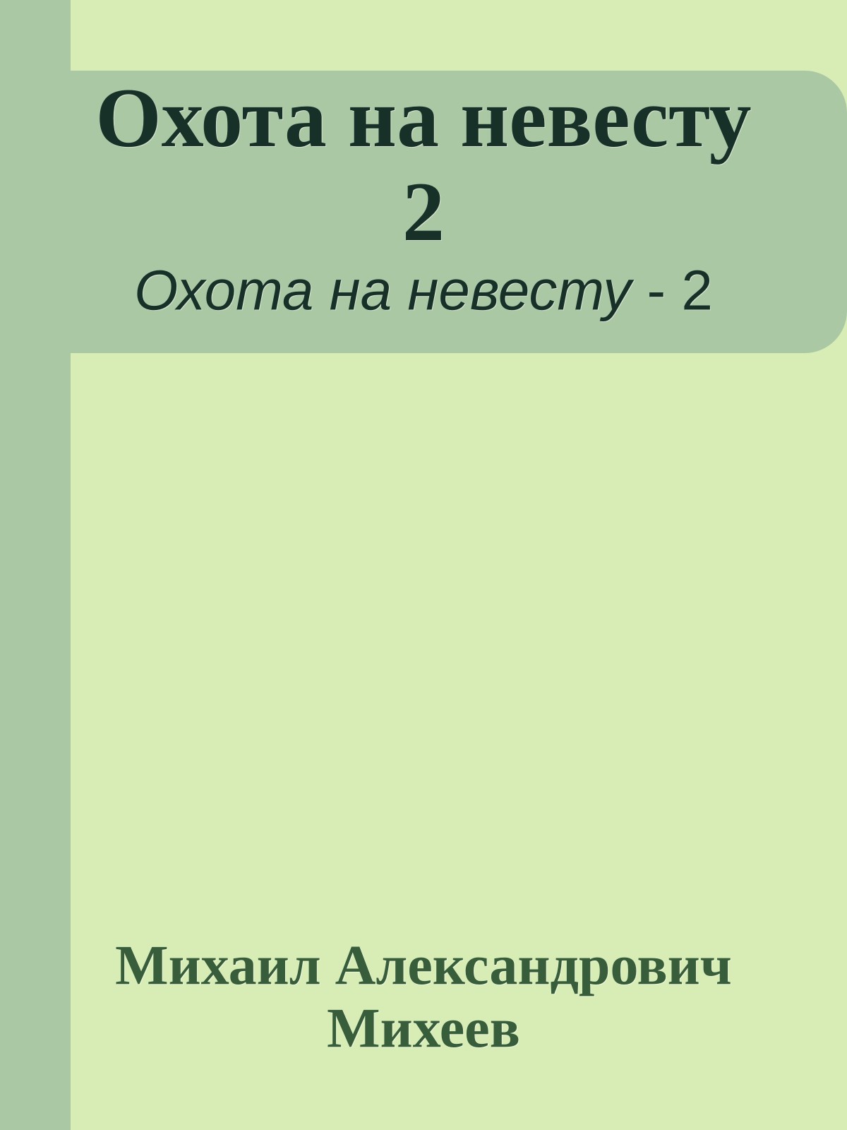 Охота на невесту 2