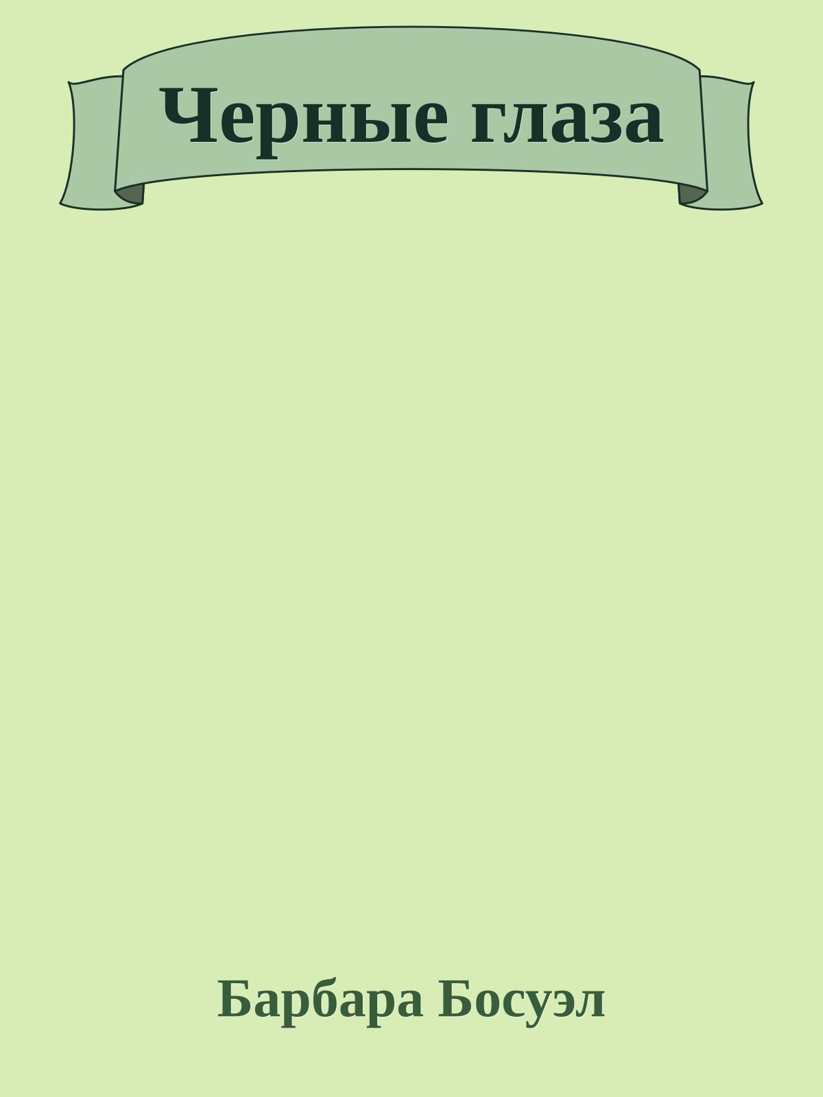 Черные глаза