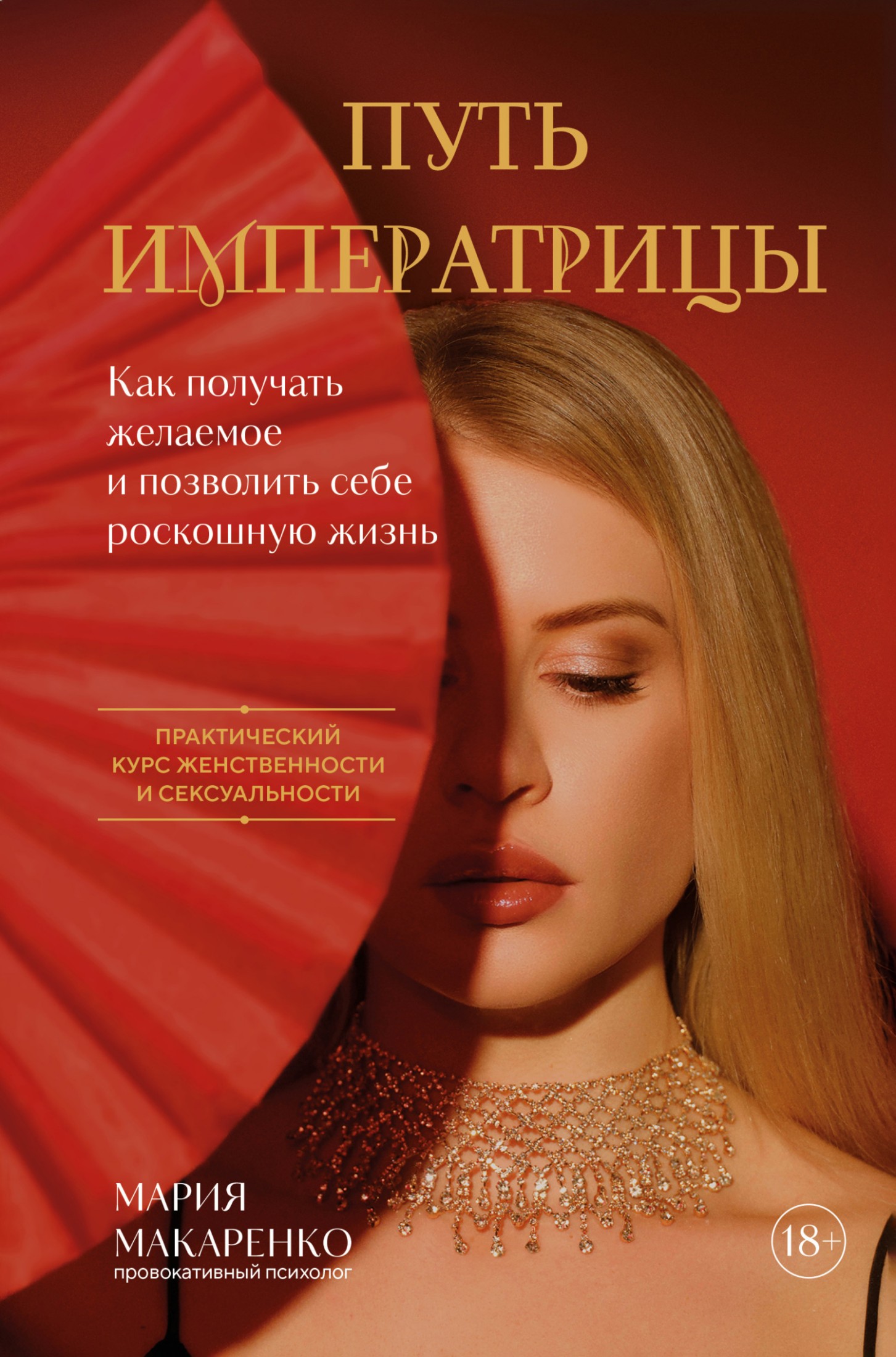 Путь императрицы. Как получать желаемое и позволить себе роскошную жизнь