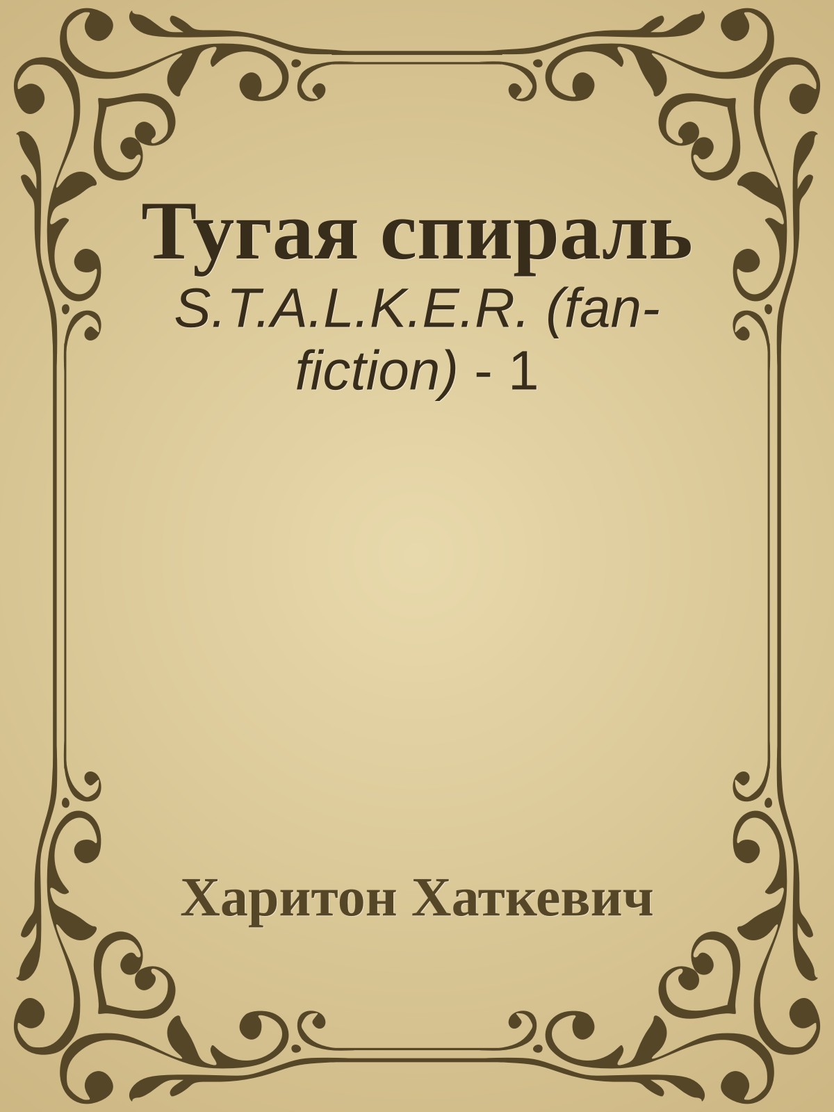 Тугая спираль