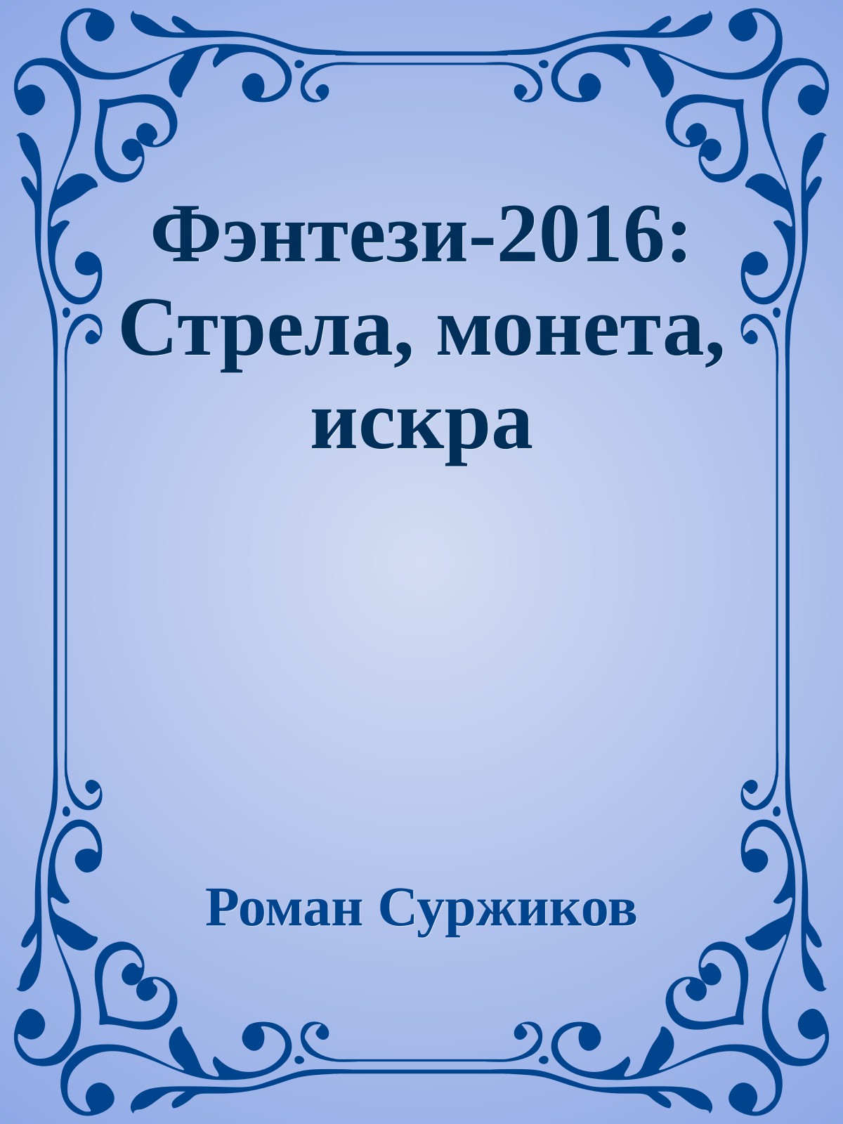 Фэнтези-2016: Стрела, монета, искра