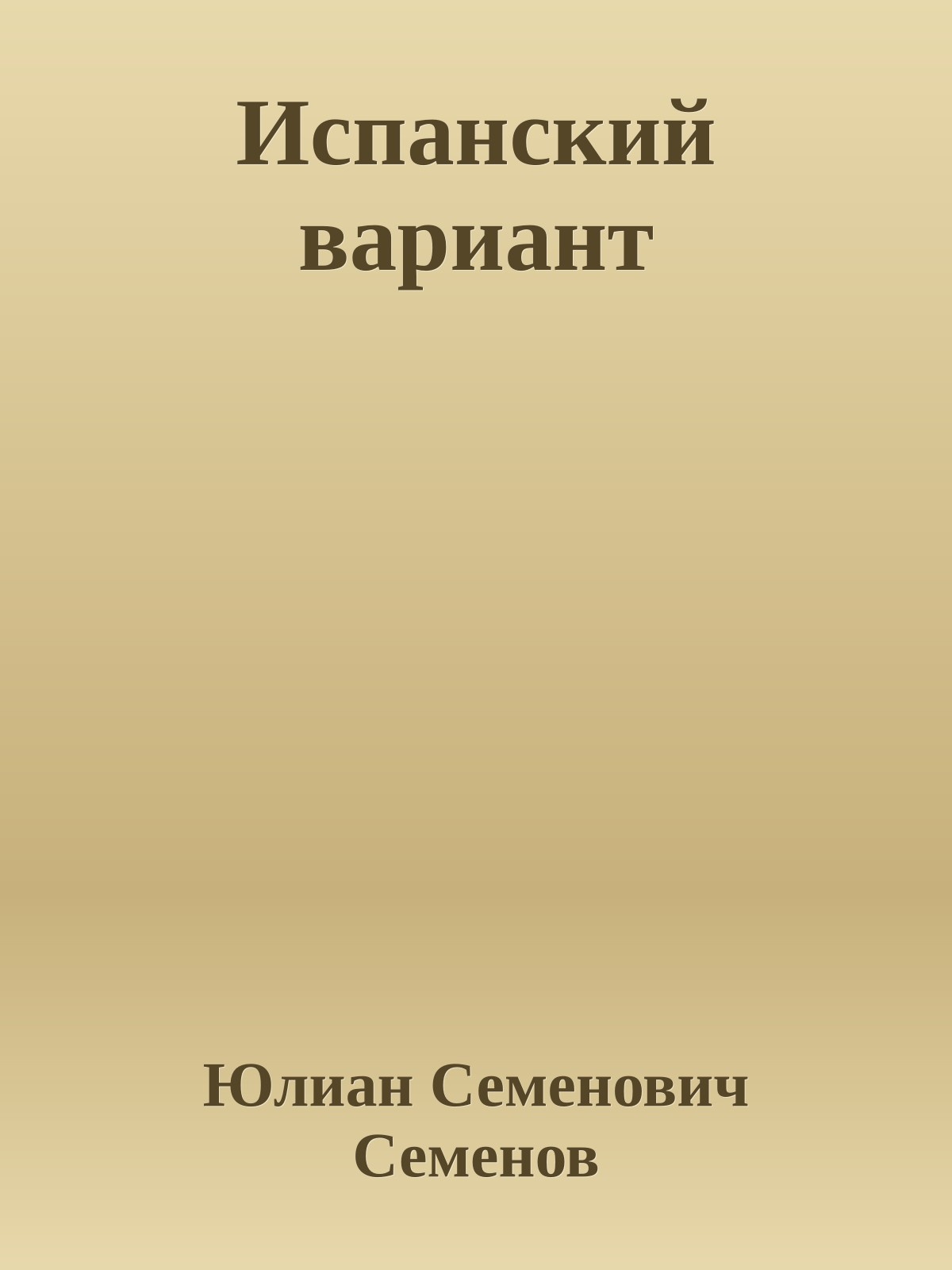 Испанский вариант