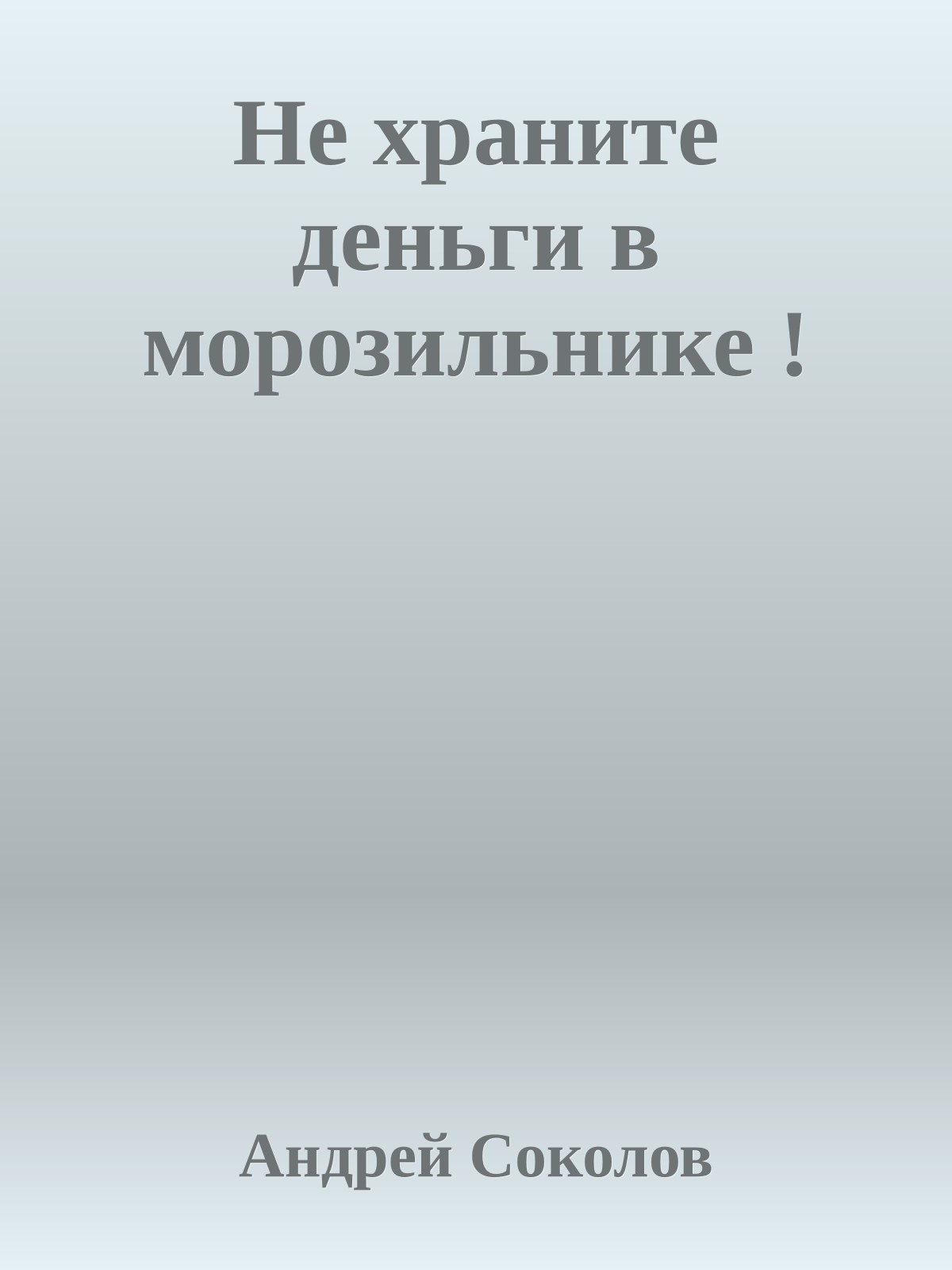 Не храните деньги в морозильнике !