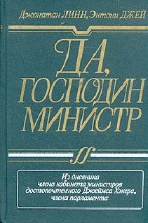 Да, господин министр