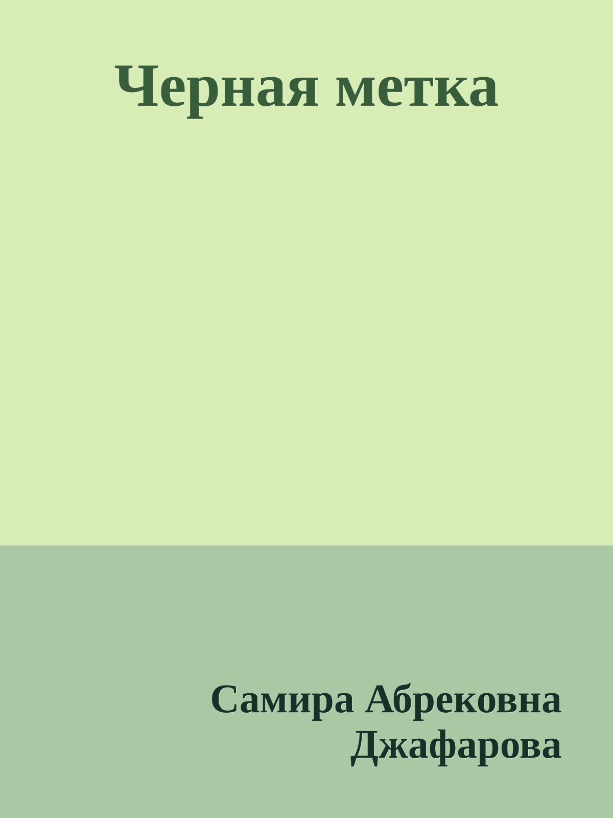 Черная метка