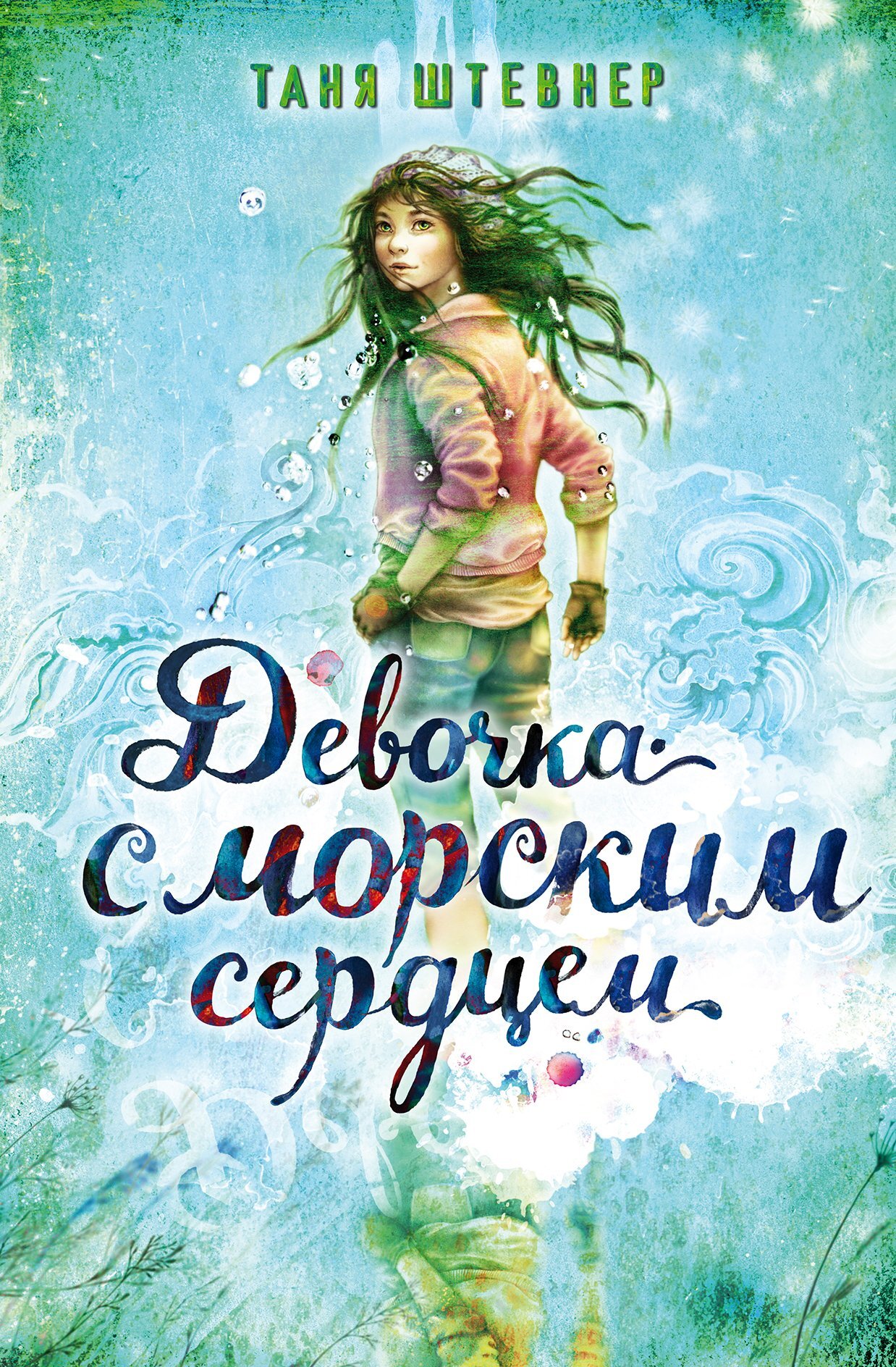 Девочка с морским сердцем [litres]