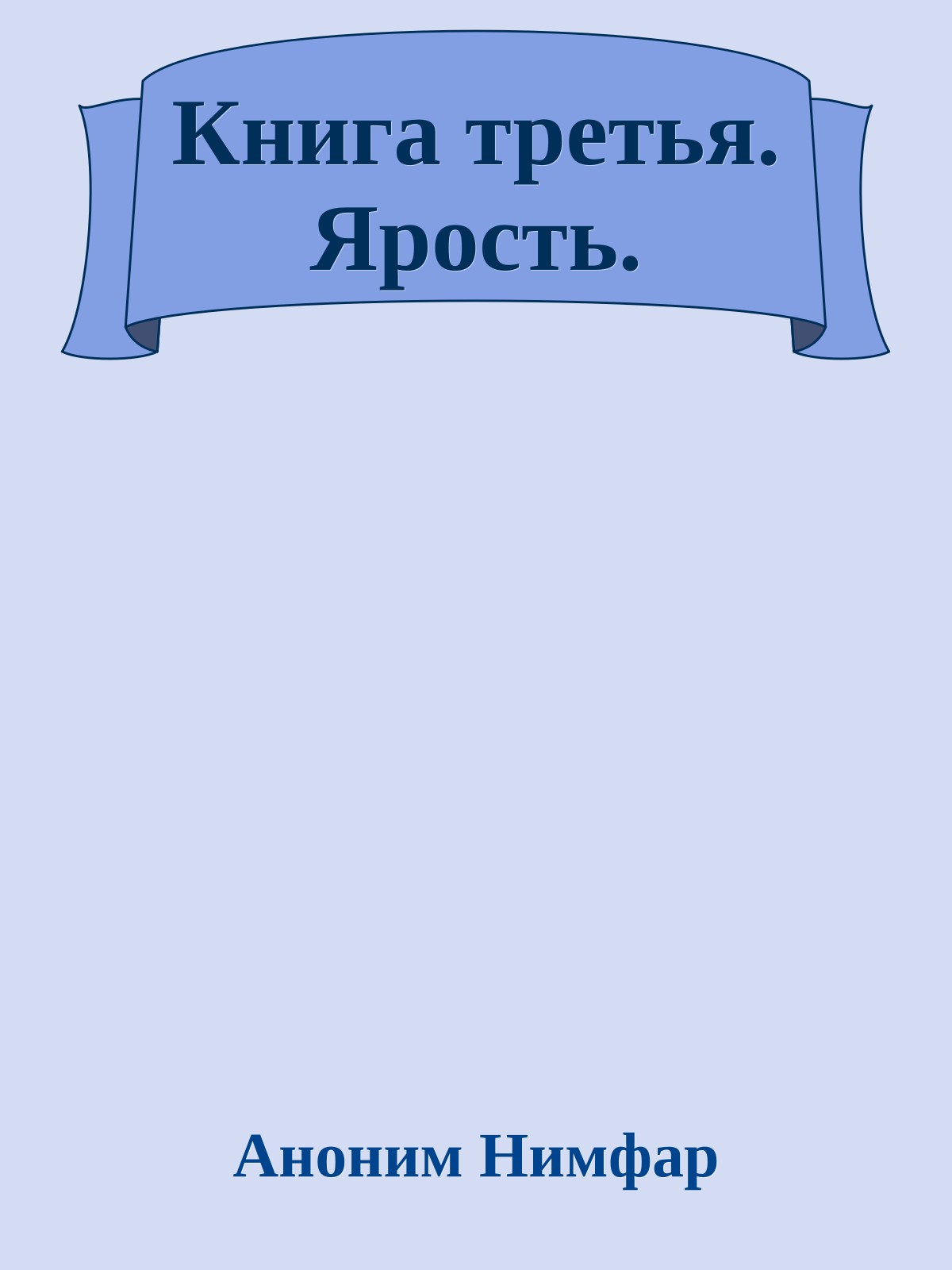 Книга третья. Ярость.