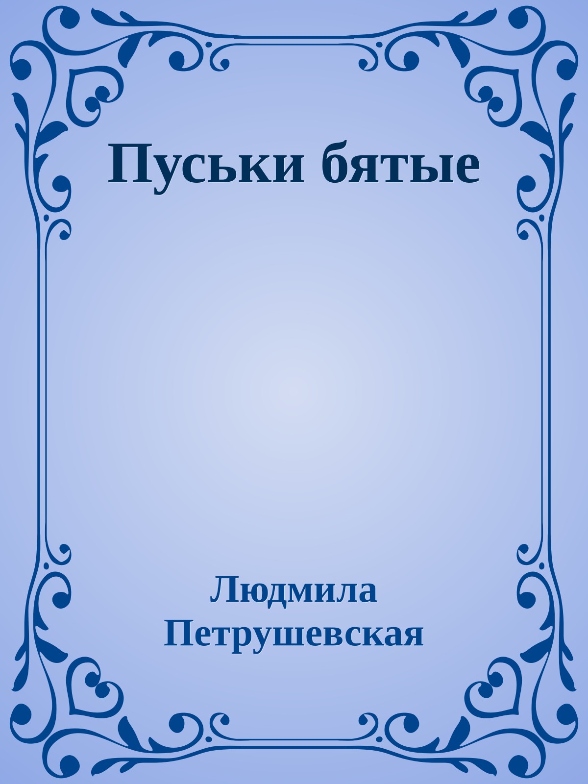 Пуськи бятые