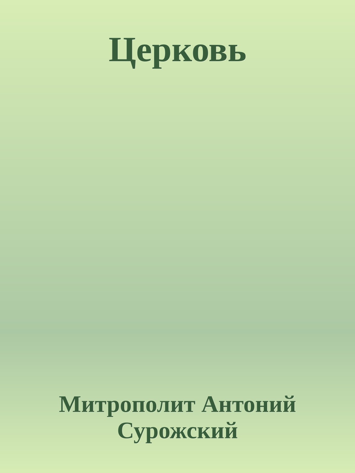 Церковь