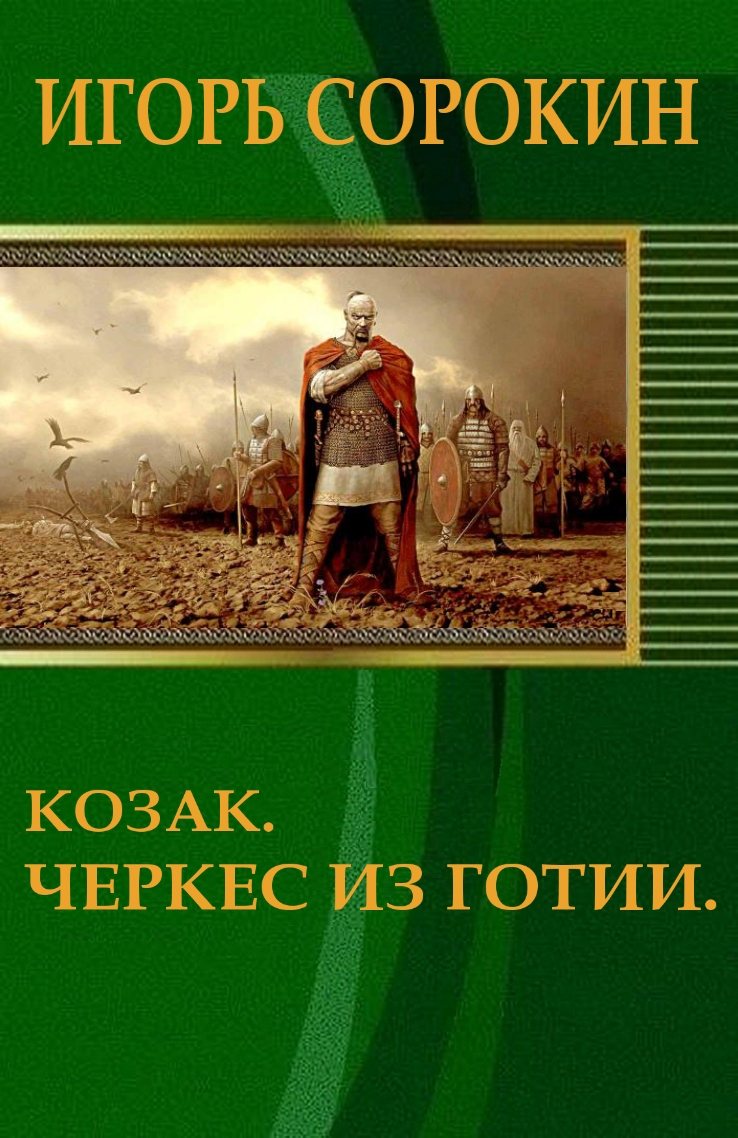 Козак. Черкес из Готии. (СИ)
