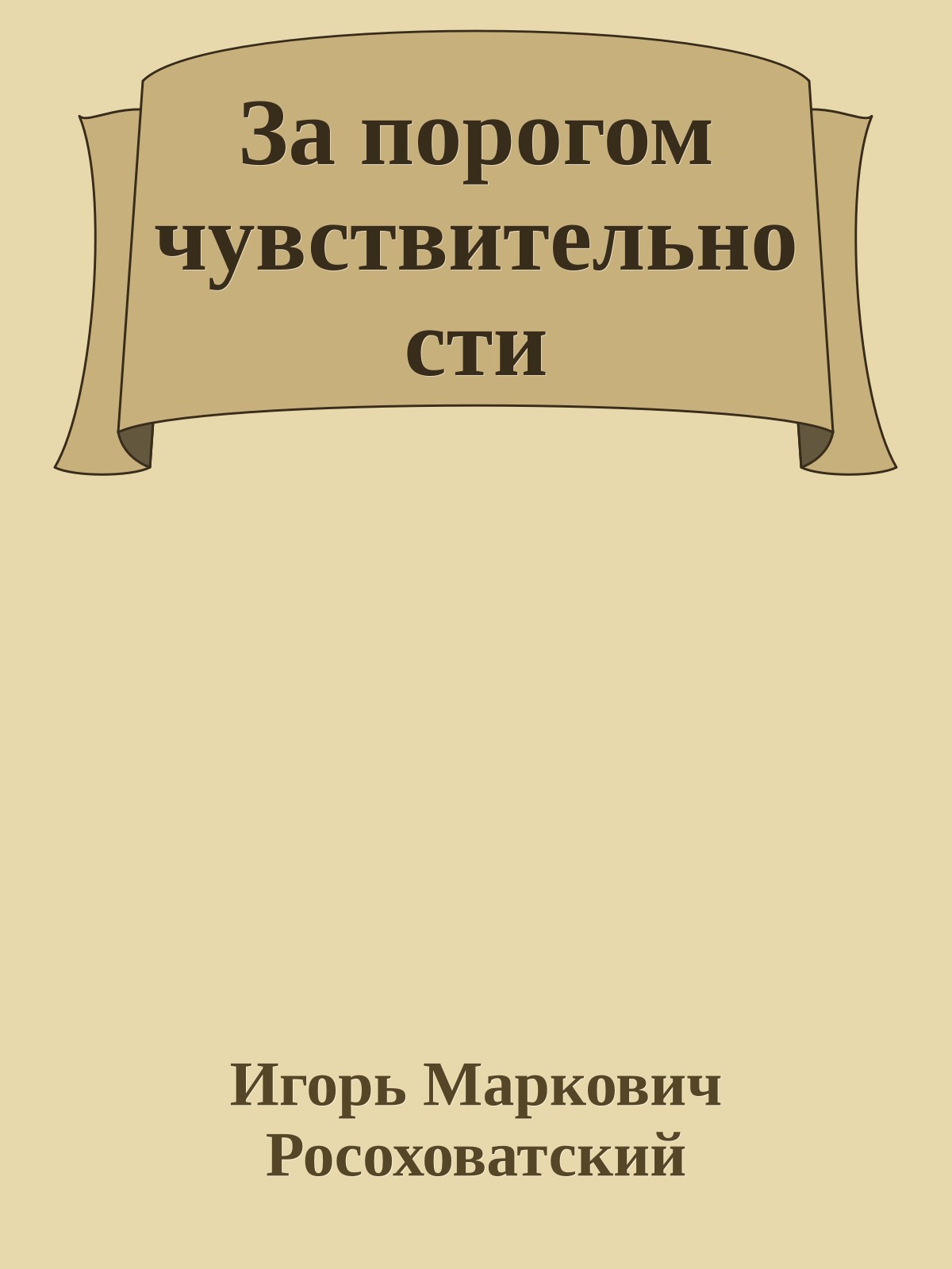 За порогом чувствительности