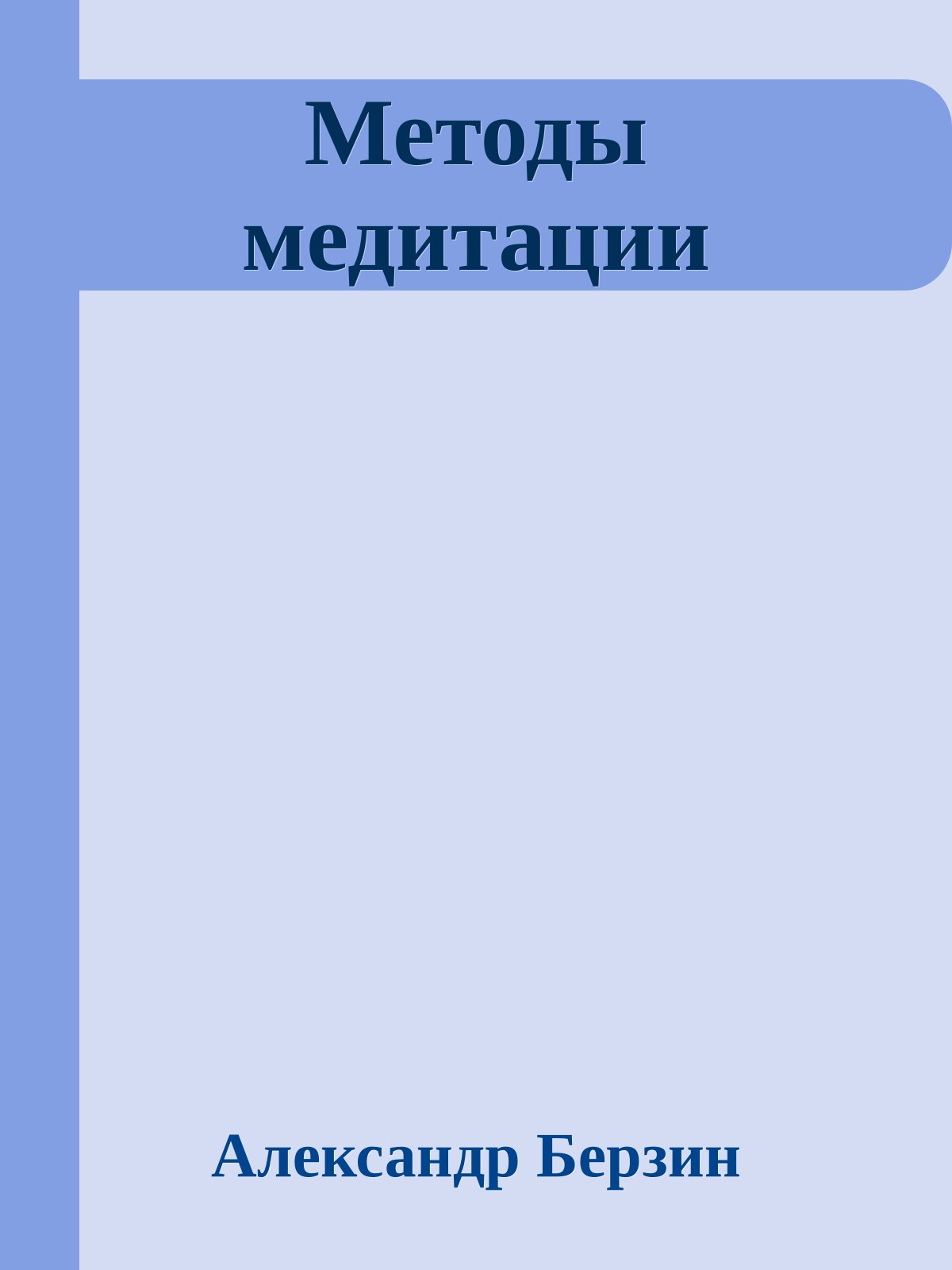 Методы медитации