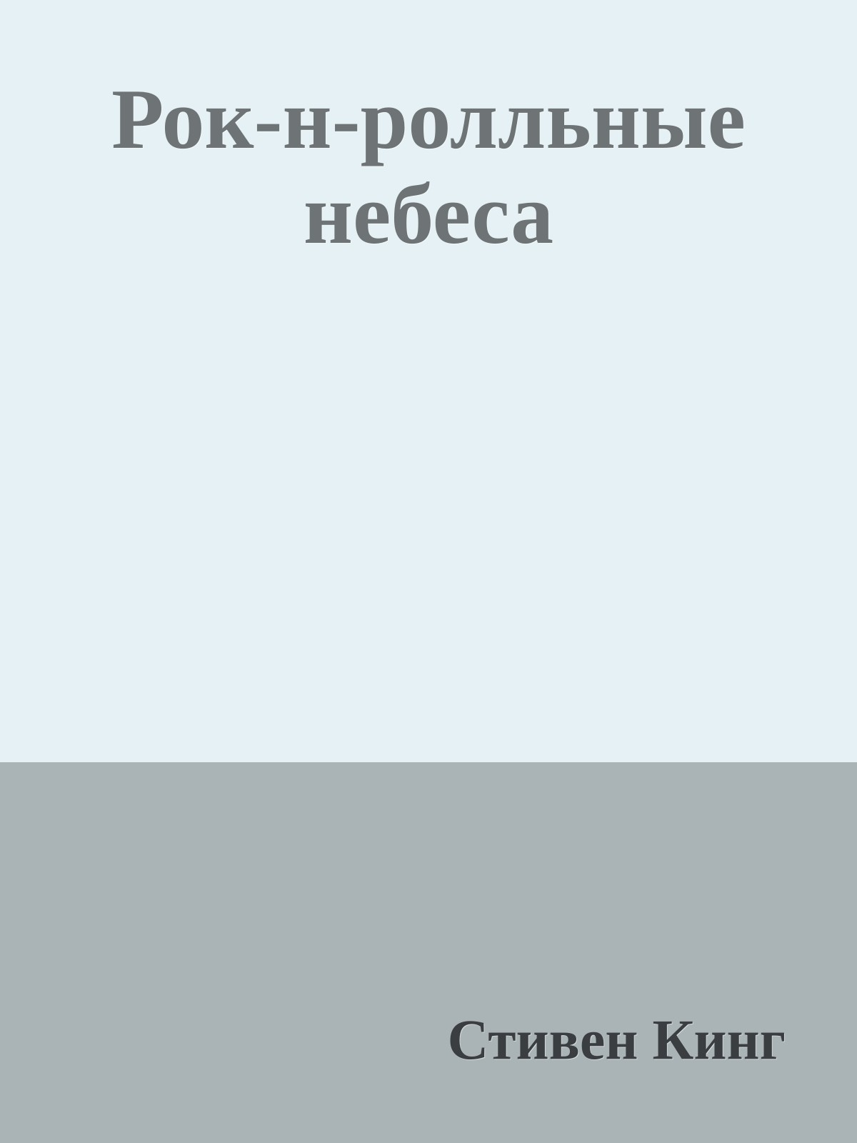Рок-н-ролльные небеса