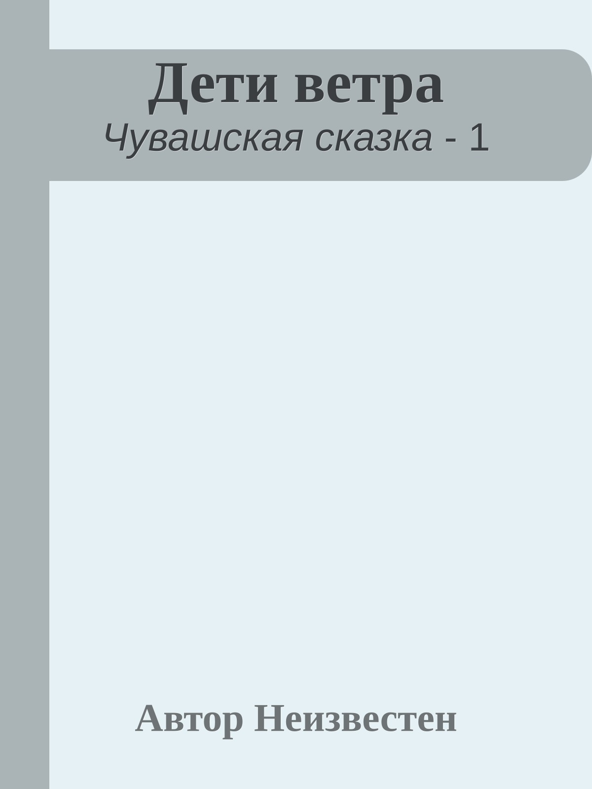 Дети ветра