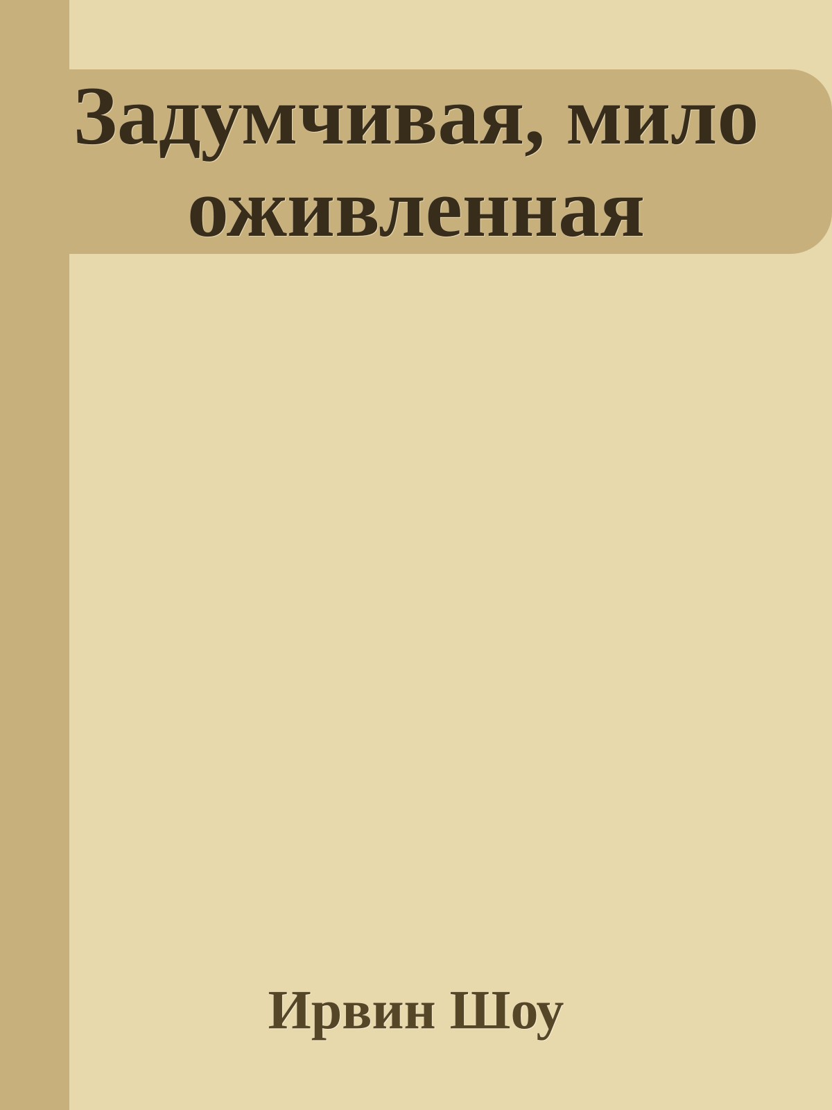 Задумчивая, мило оживленная