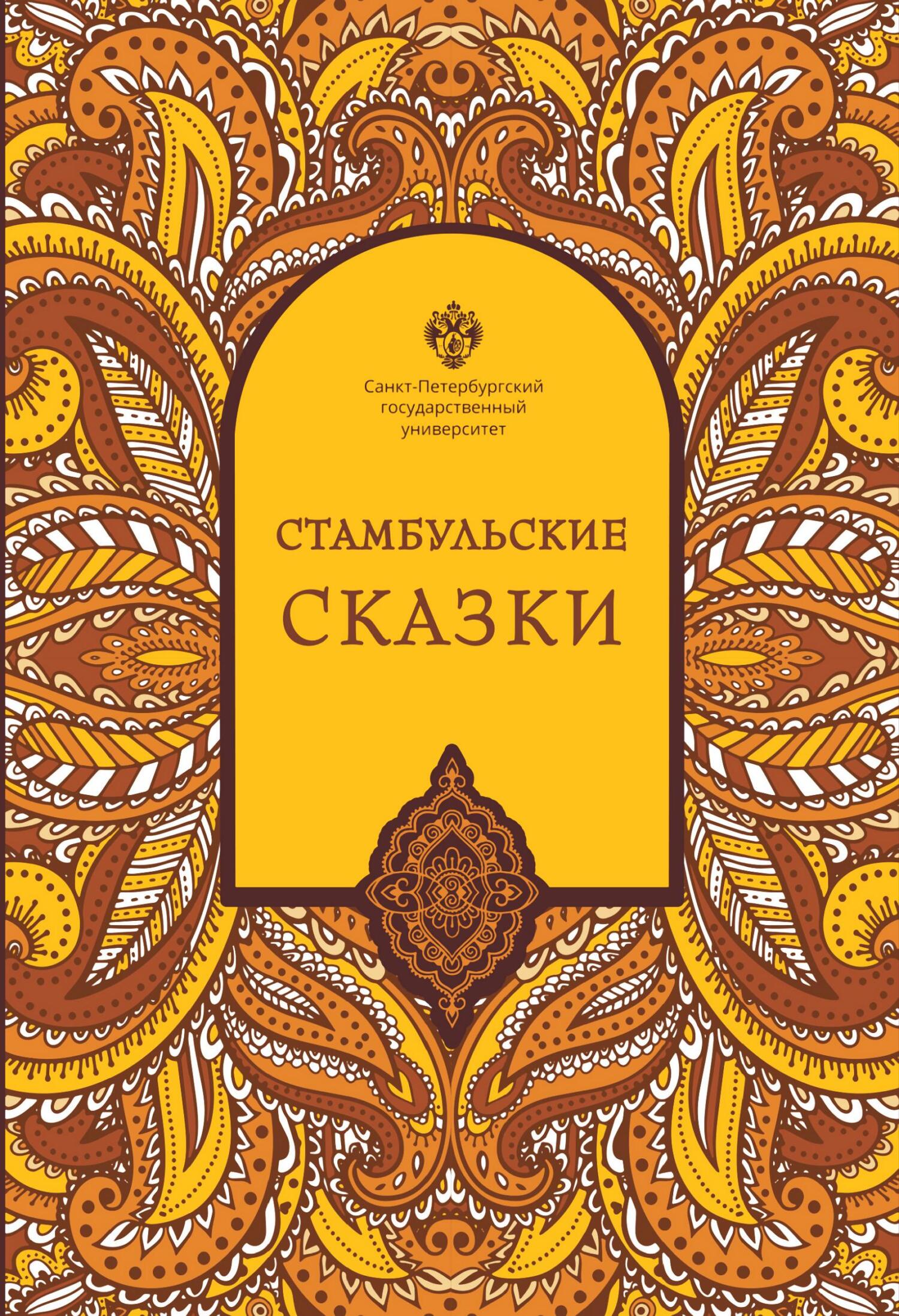 Стамбульские сказки (собрал и записал Наки Тезель)