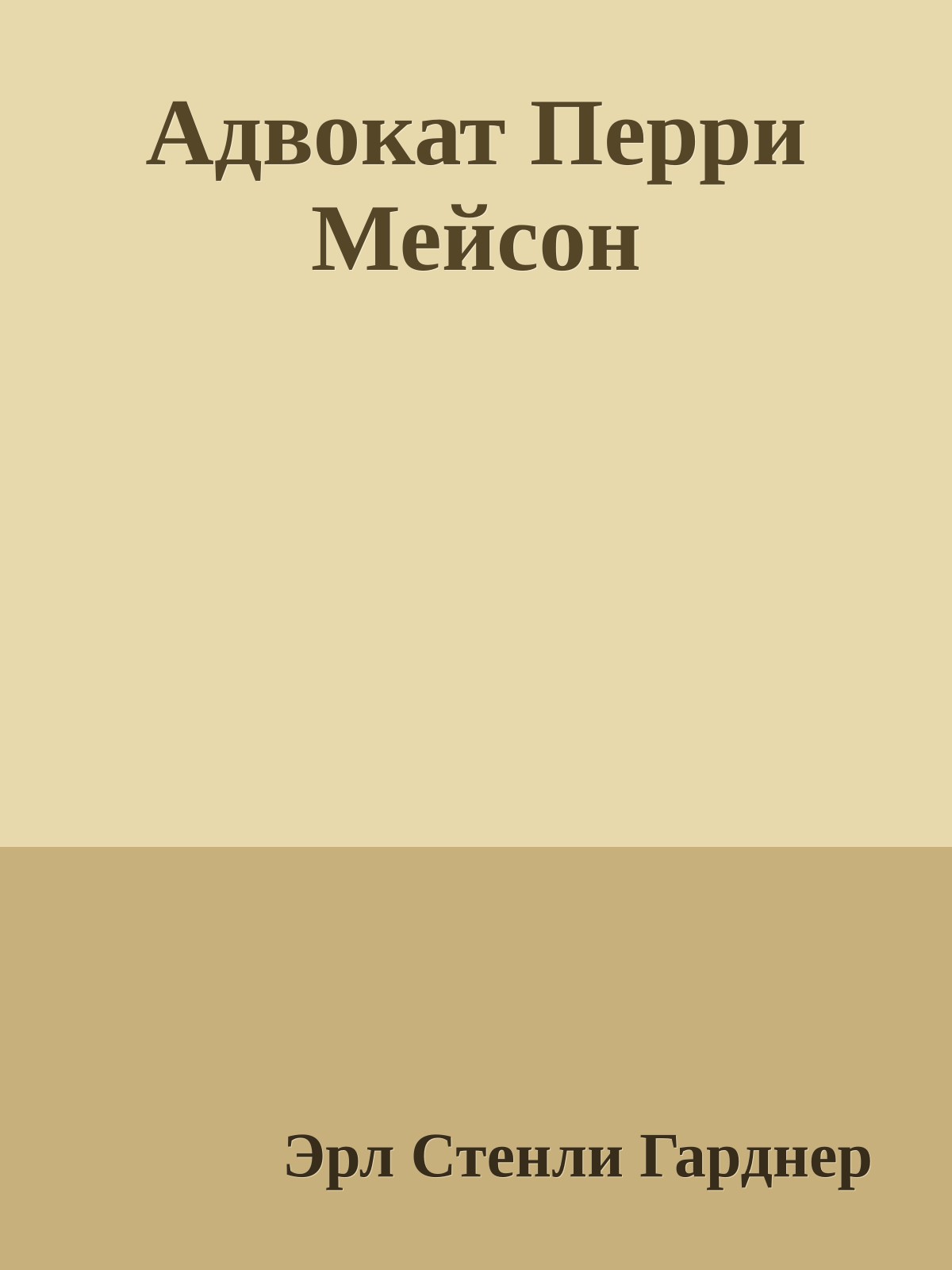 Адвокат Перри Мейсон