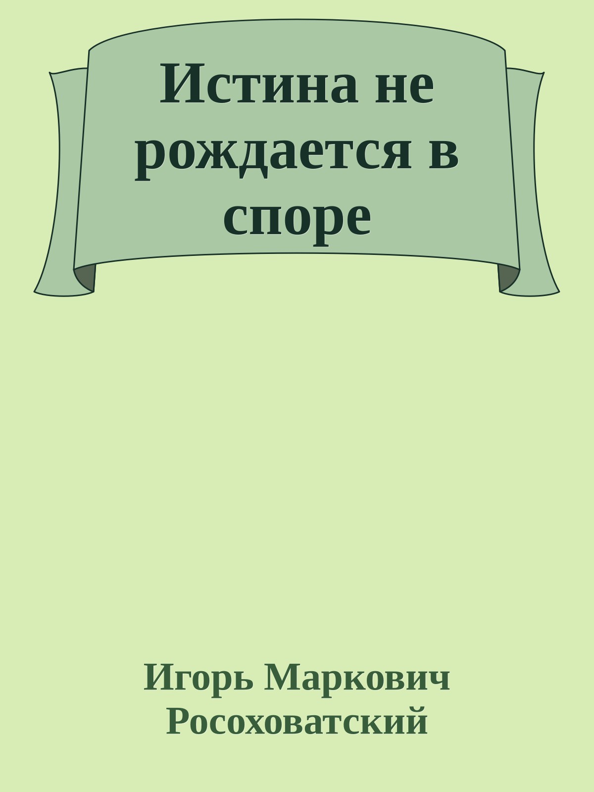 Истина не рождается в споре
