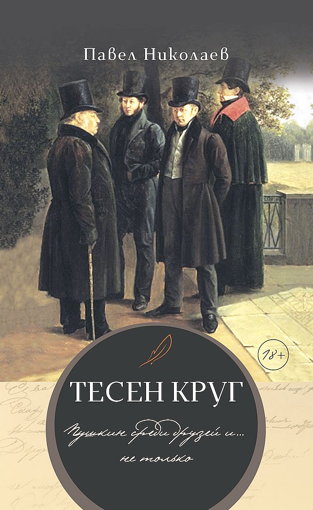 Тесен круг. Пушкин среди друзей и… не только. Литературные этюды