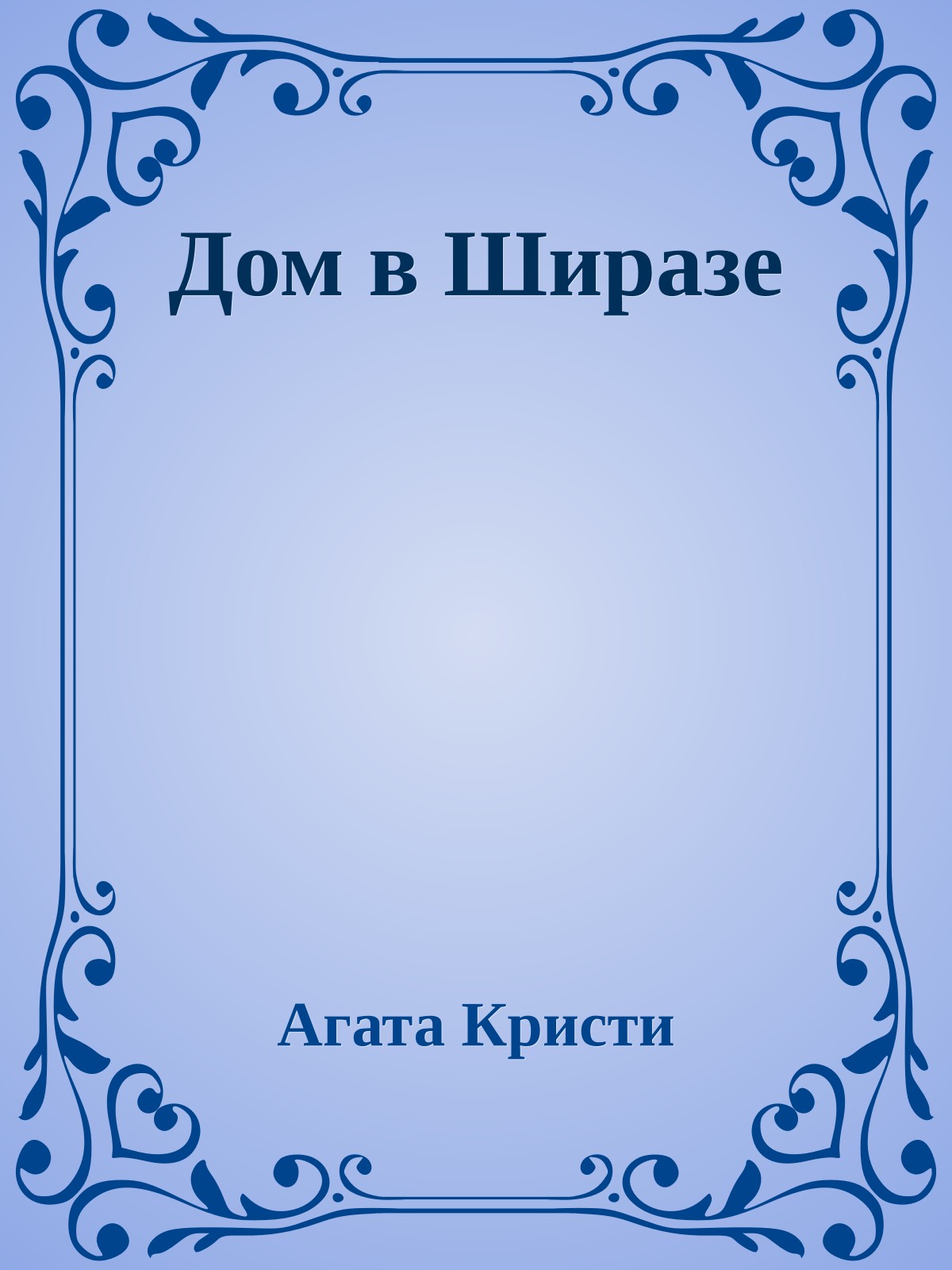 Дом в Ширазе
