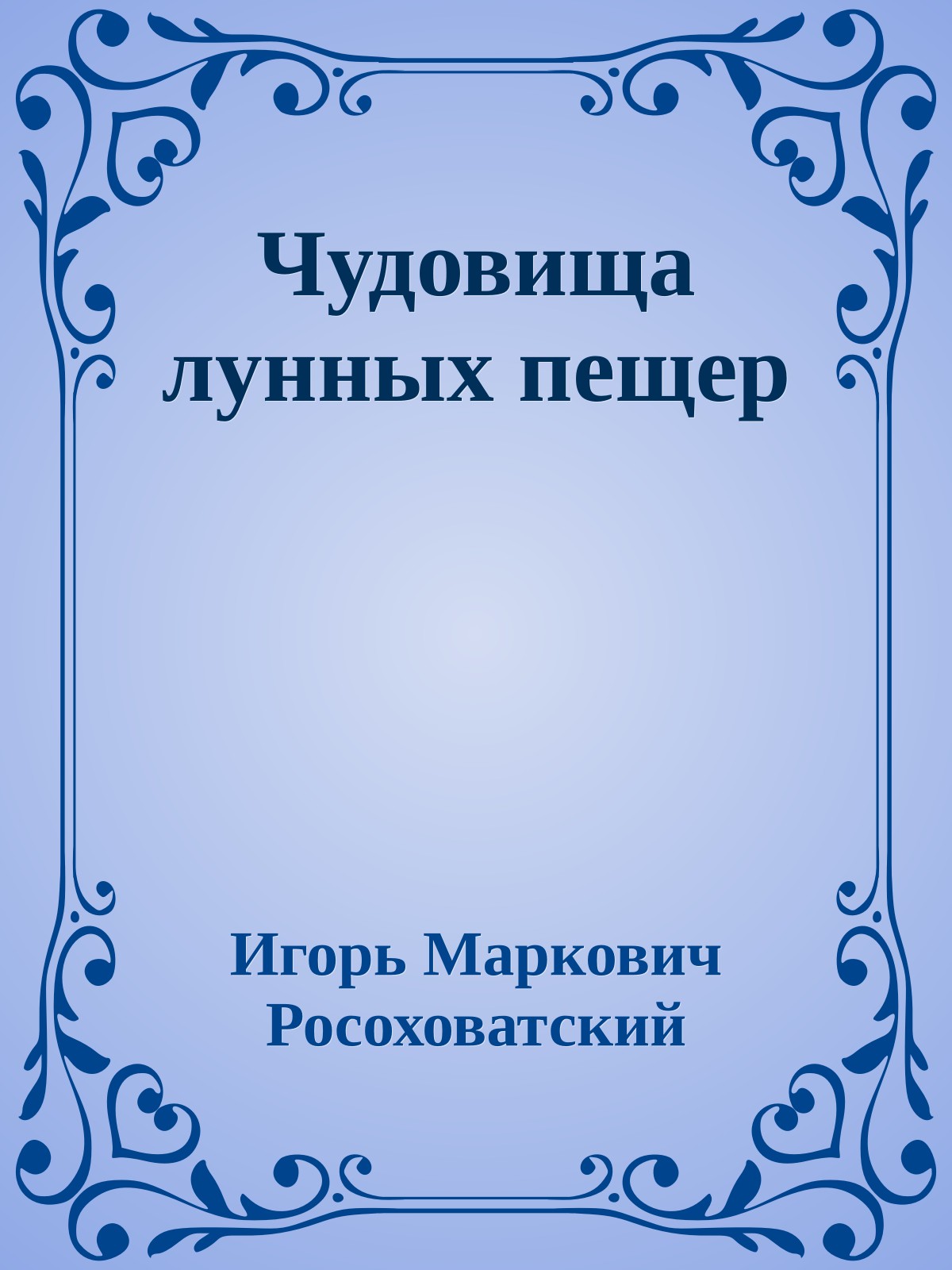 Чудовища лунных пещер